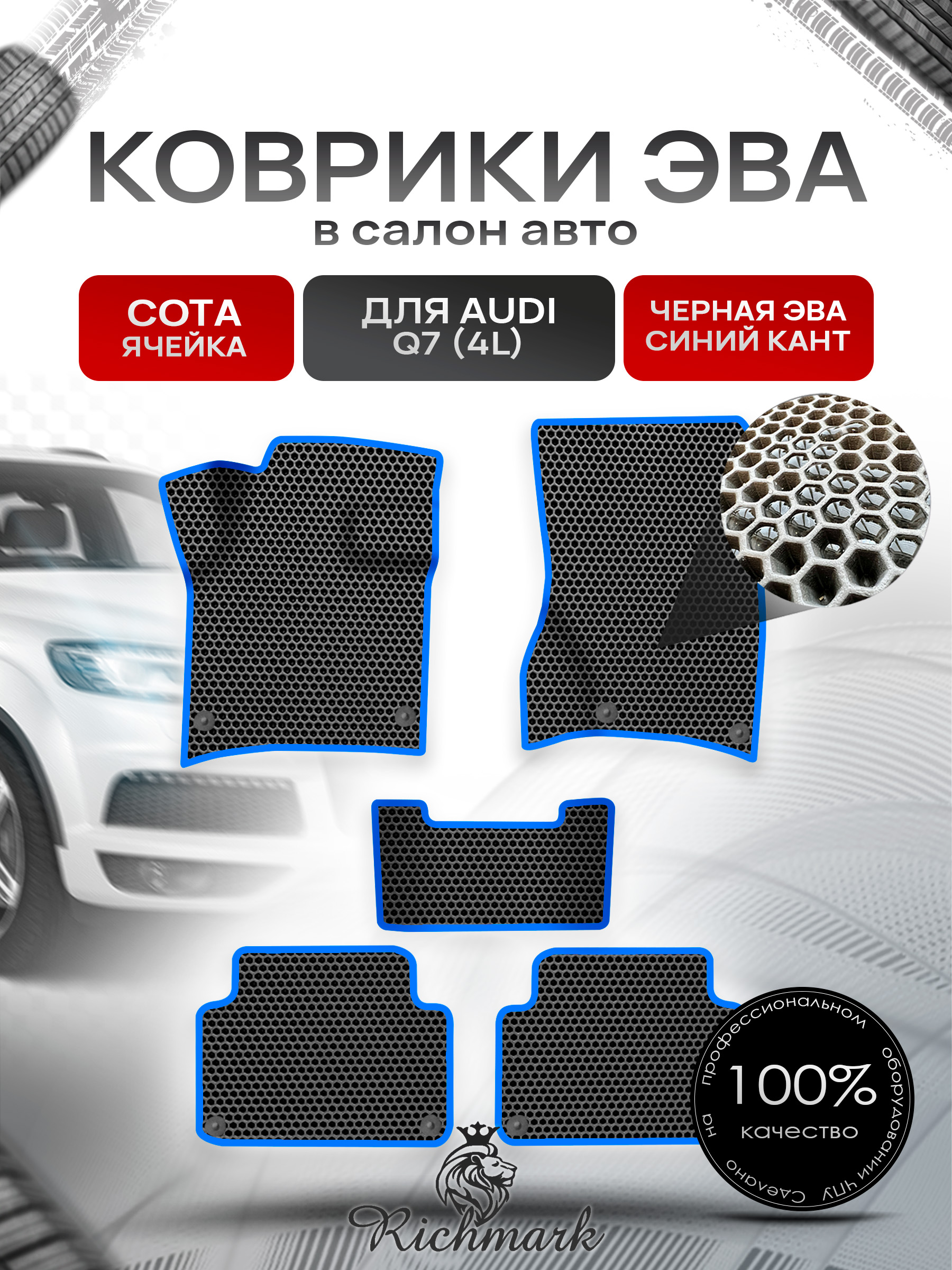 Коврики ЭВА СОТА для авто Ауди / Audi Q7 (4L) 2005-2015 Г.В. Чёрный с Синим кантом. Ричмарк — фото 1