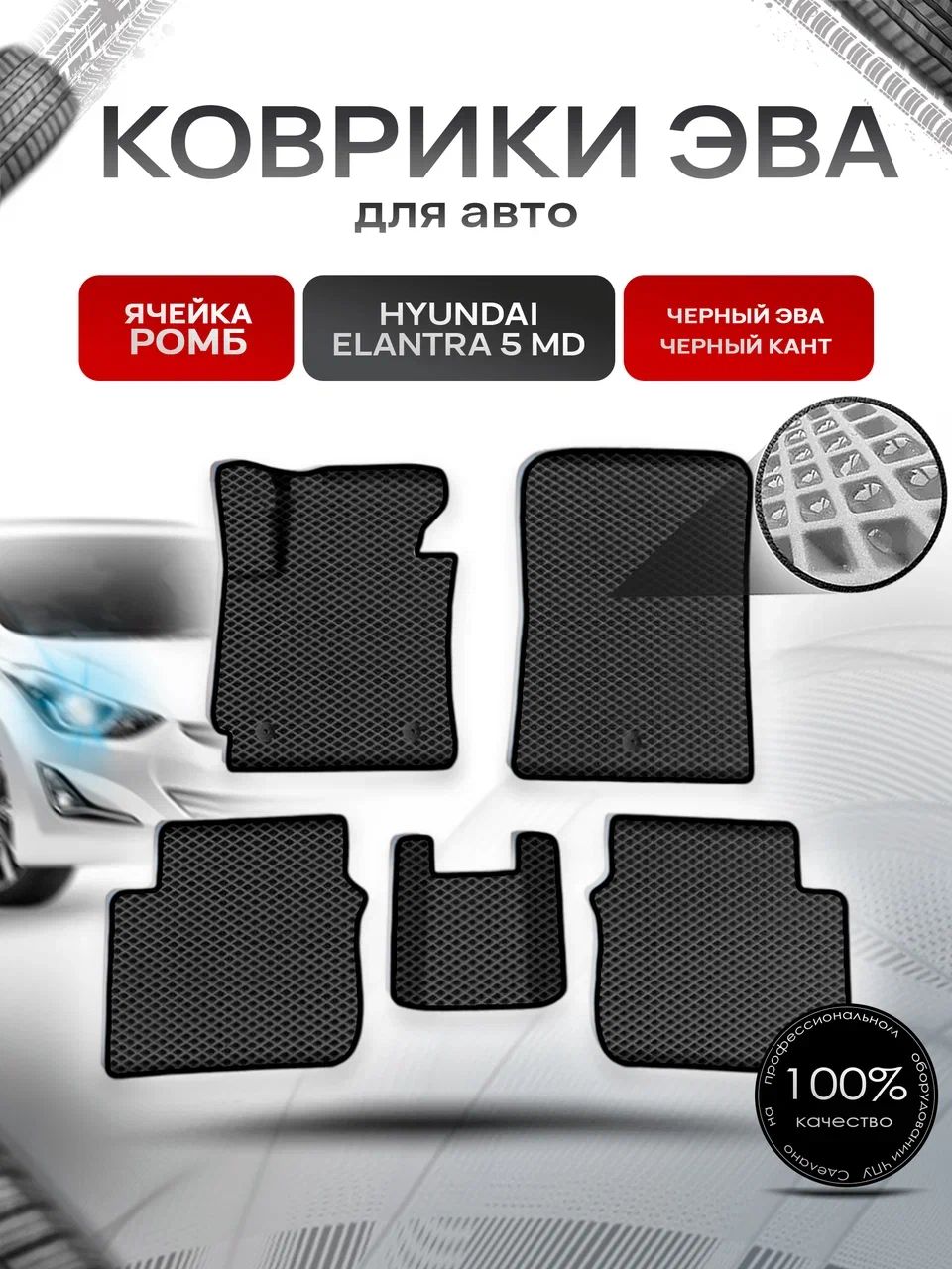Коврики ЭВА Ромб для авто Хюндай Элантра / Hyundai Elantra 5 (MD) 2010-2016 Г.В. Чёрный с Чёрным кантом. Ричмарк — фото 1