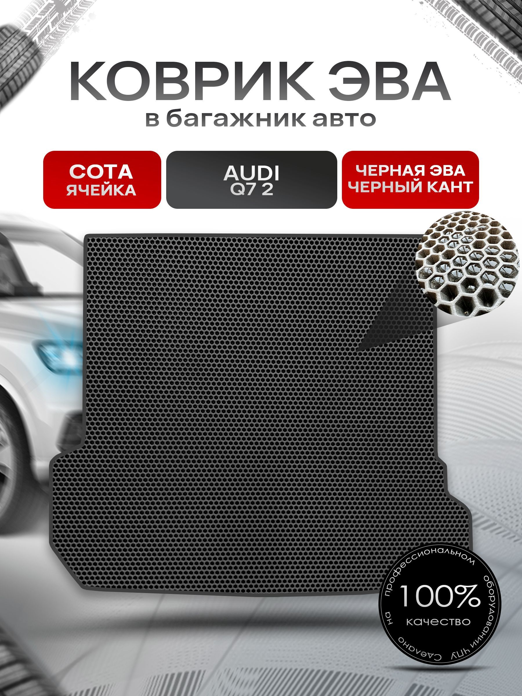 Коврик в багажник ЭВА СОТА для авто Audi Q7 2 поколение / Ауди 2015 - 2022 Чёрный с Чёрным кантом. Ричмарк — фото 1