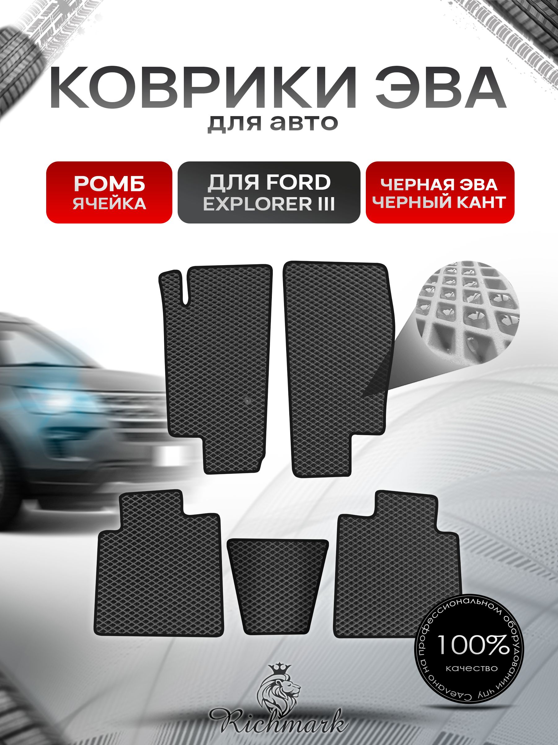 Коврики ЭВА РОМБ для автомобиля Ford Explorer 3 2001-2006 / Форд Эксплорер 3 Чёрный С Чёрным Кантом. Ричмарк — фото 1