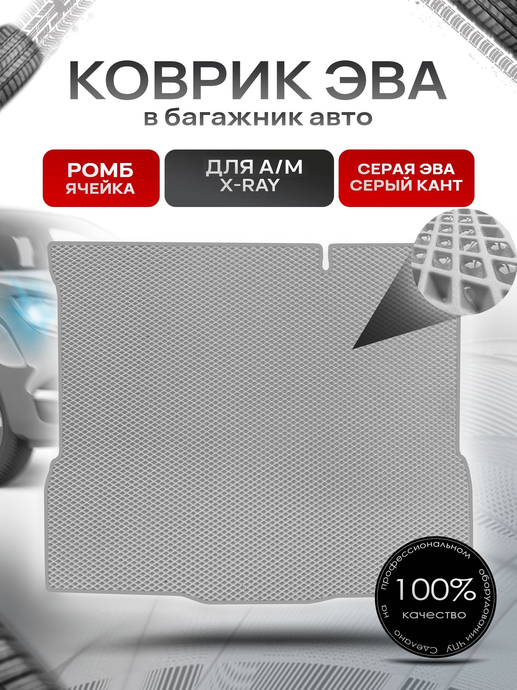 Коврик в багажник ЭВА РОМБ для а/м Икс Рэй,Икс Рэй КроссXray, Xray 2015-2024 Серый с Серым кантом. Ричмарк — фото 1