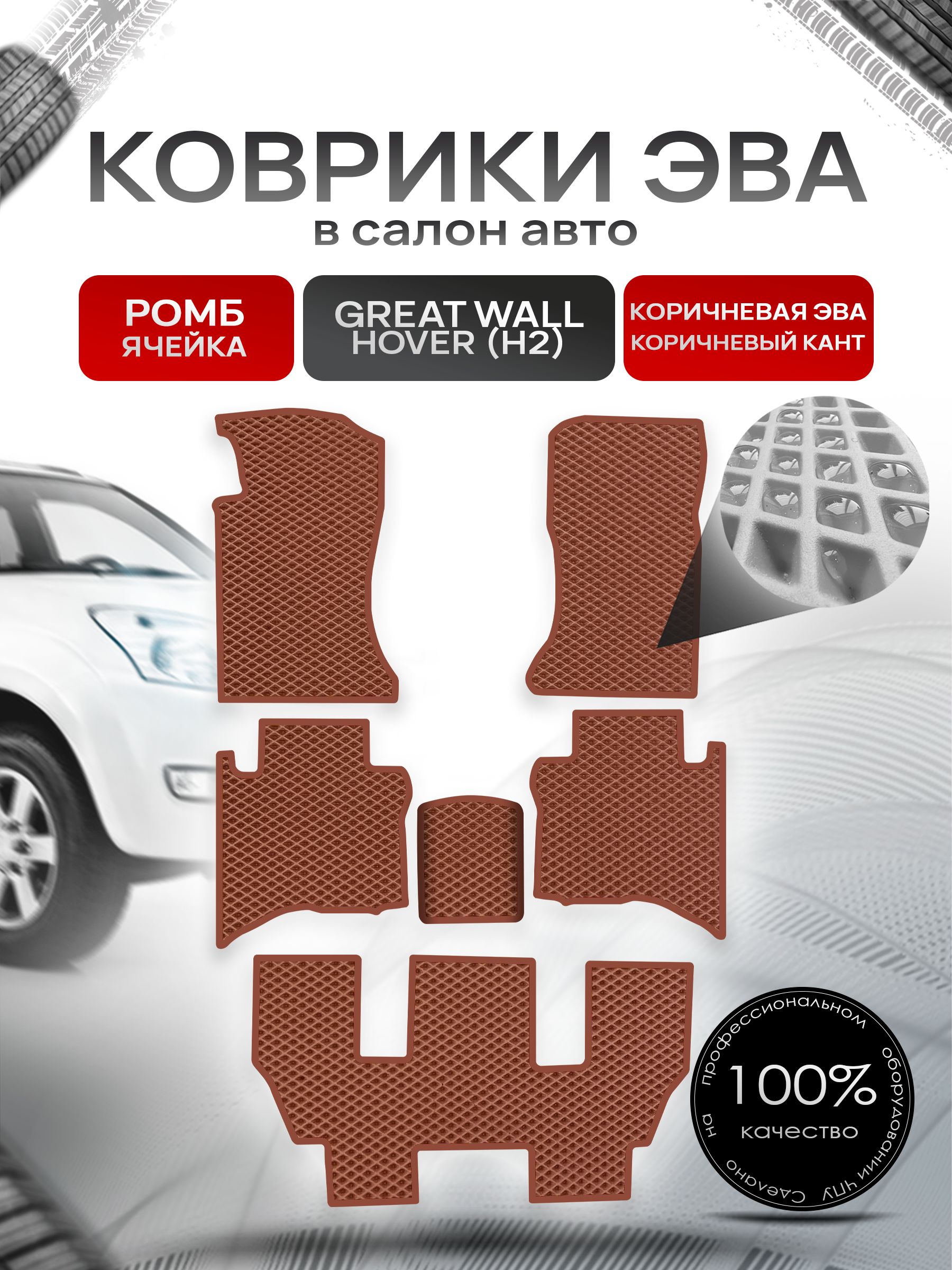 Коврики ЭВА РОМБ для авто Грейт Волл Ховер (7 мест) / Great Wall Hover (H2) 2005-2010 (7 мест) Коричневый С Коричневым Кантом. Ричмарк — фото 1
