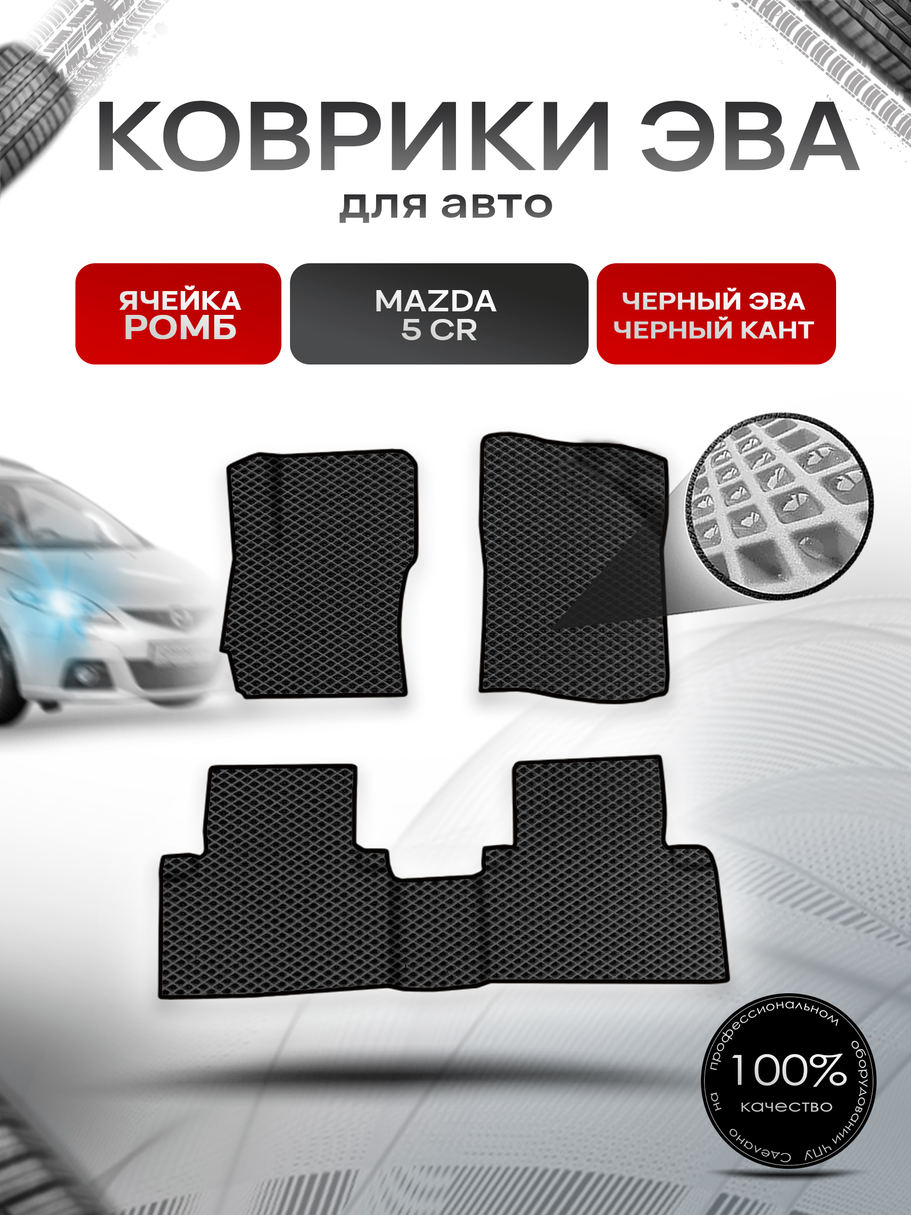 Коврики ЭВА Ромб для авто Mazda 5 CR / Мазда 5 2004-2008 Г.В. Чёрный с Чёрным кантом. Ричмарк — фото 1