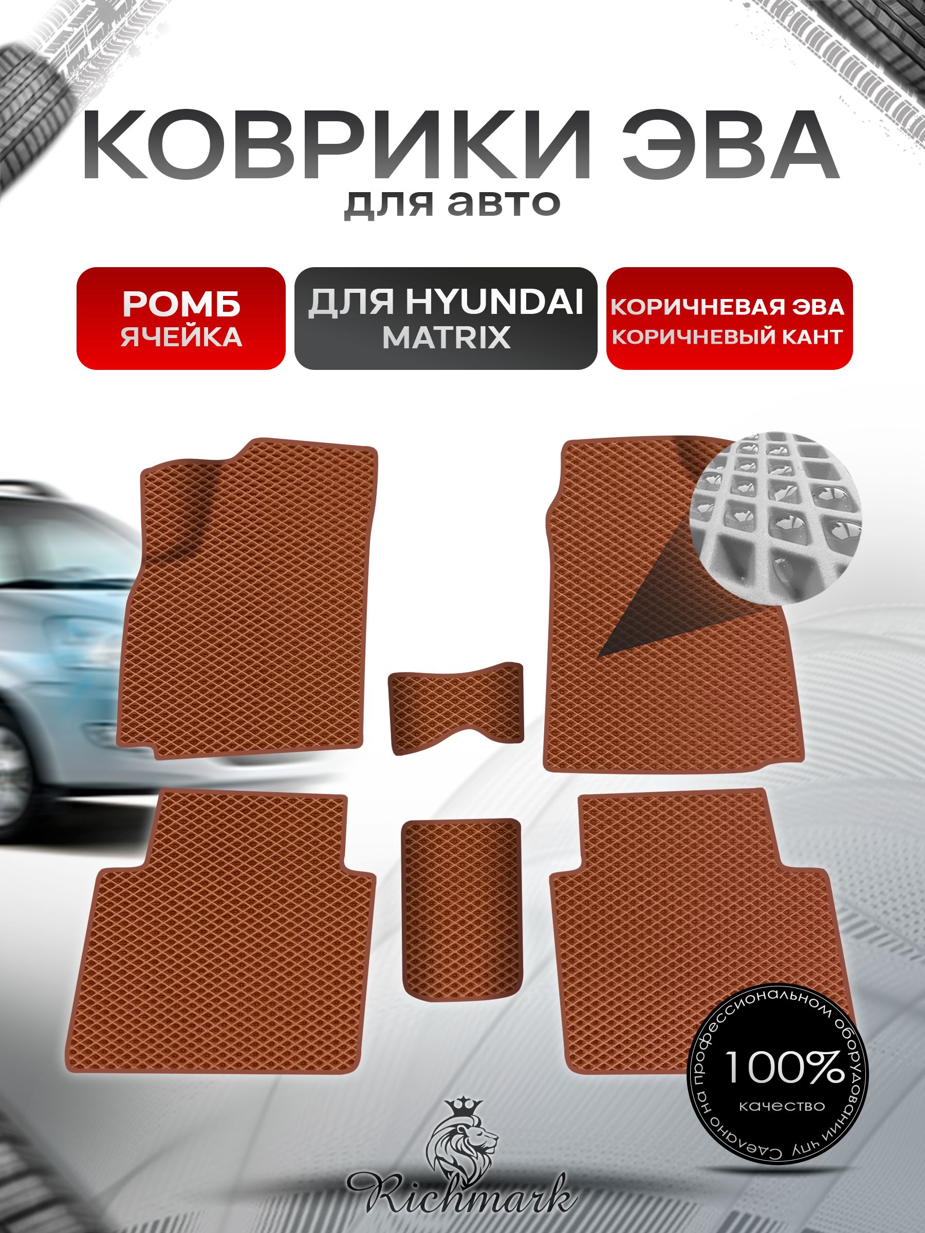 Коврики ЭВА Ромб для авто Hyundai Matrix / Хендэ Матрикс 2001-2010 Г.В. Коричневый с Коричневым кантом. Ричмарк — фото 1