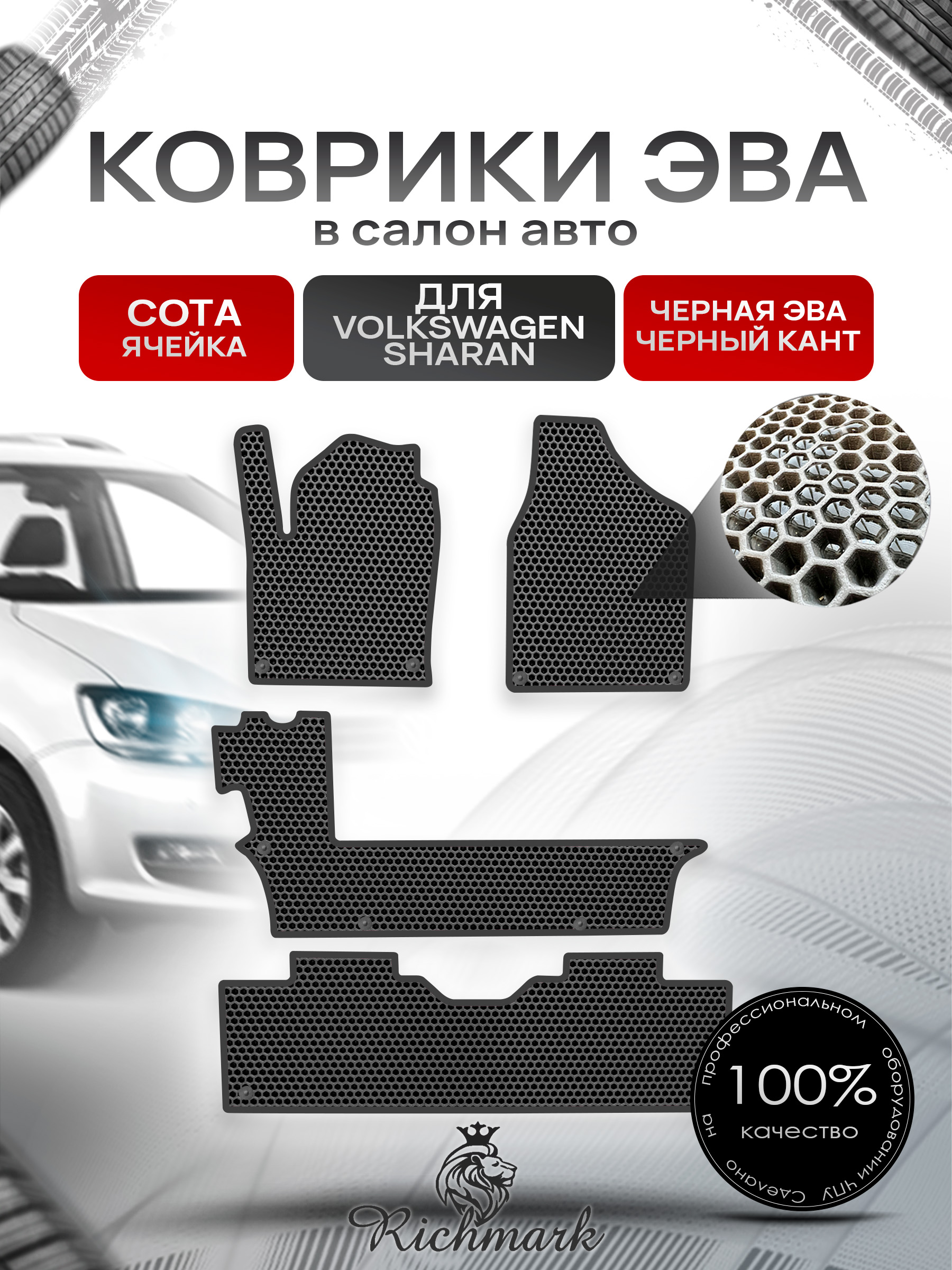 Коврики ЭВА СОТА для авто Фольцваген Шаран / Volkswagen Sharan 1 1995-2010 Г.В. Чёрный с Чёрным кантом. Ричмарк — фото 1