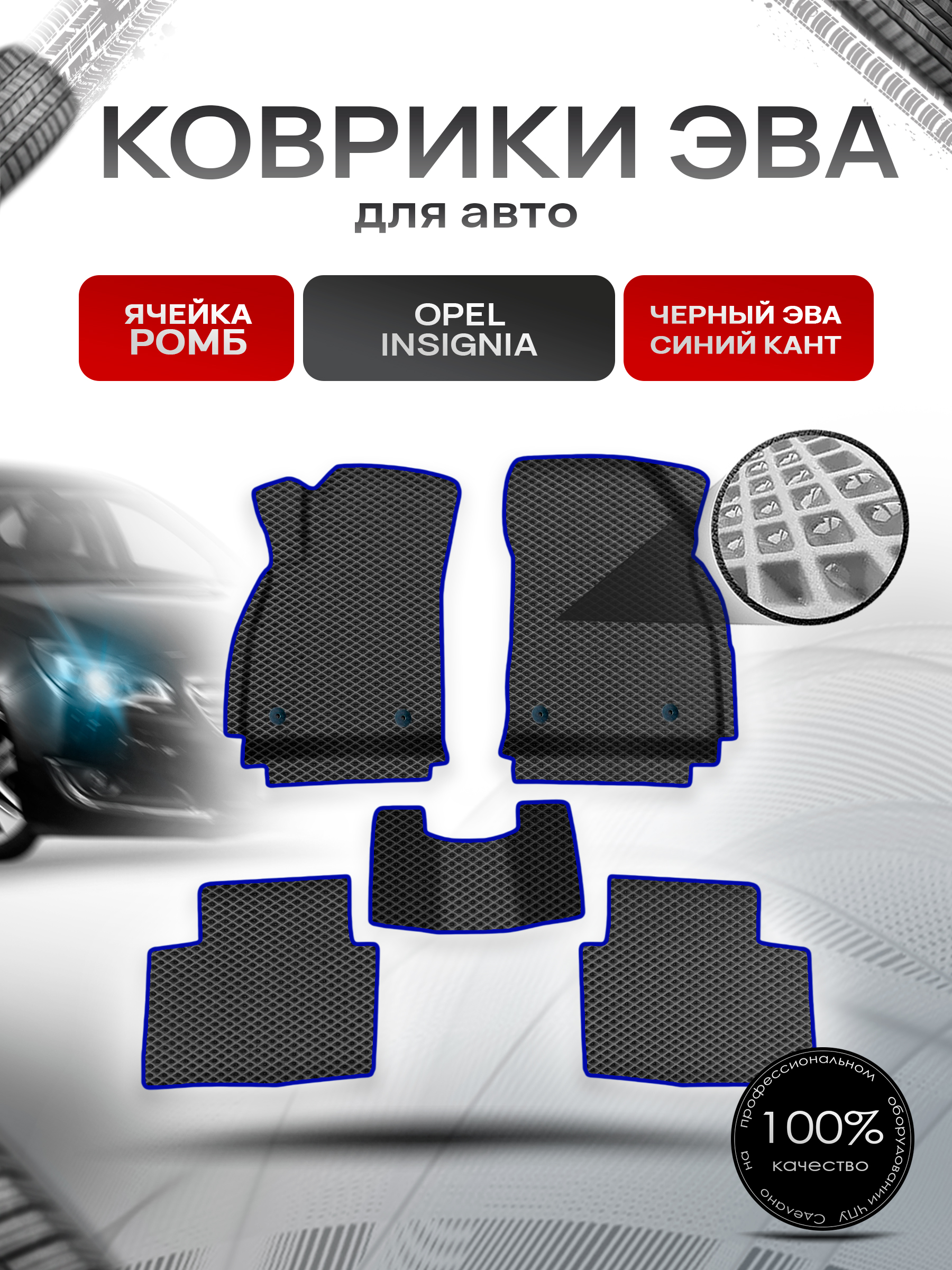 Коврики ЭВА Ромб для авто Опель Инсигниа / Opel Insignia 2008-2017 Г.В. Чёрный с Синим кантом. Ричмарк — фото 1