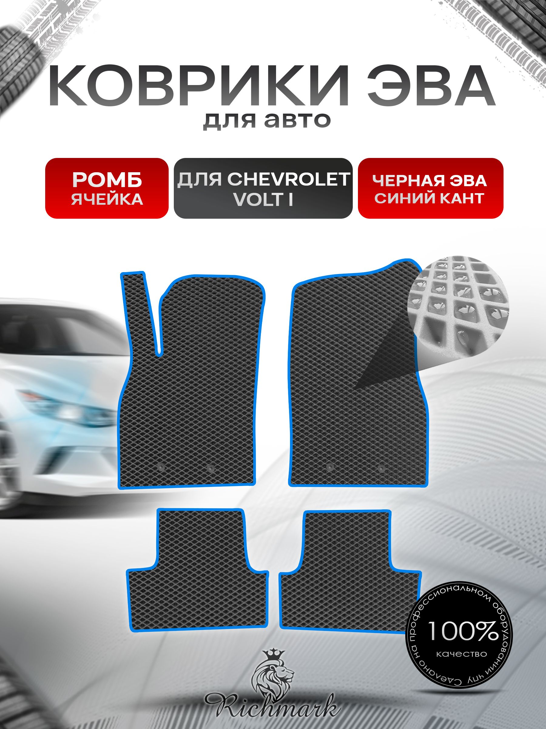 Коврики ЭВА РОМБ для автомобиля Chevrolet Volt 2010-2015 / Шевроле Вольт Чёрный С Синим Кантом. Ричмарк — фото 1