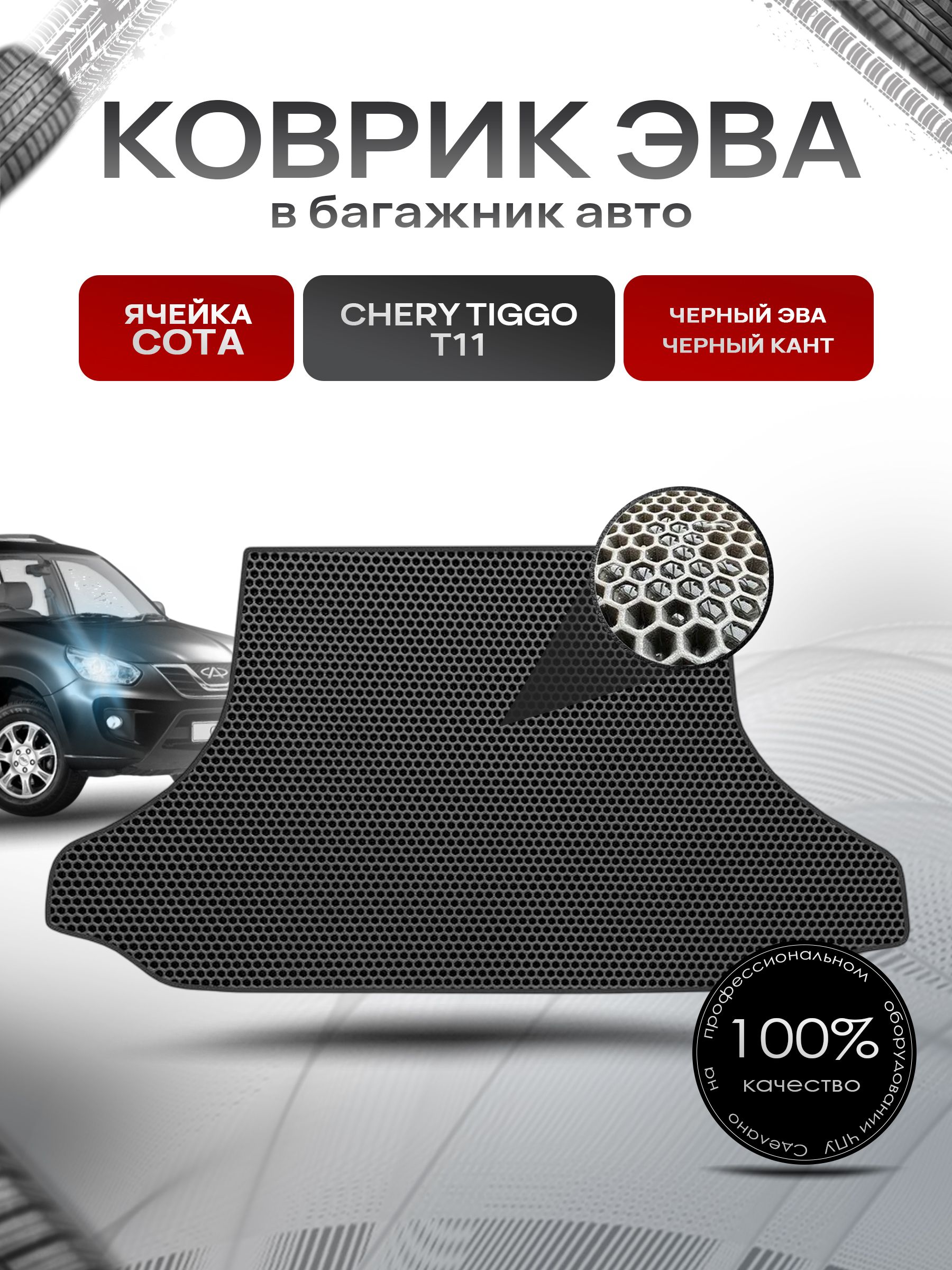 Коврик в багажник ЭВА СОТА для авто Чери Тигго Т11/ Chery tiggo T11 2005-2012 Чёрный с Чёрным кантом. Ричмарк — фото 1