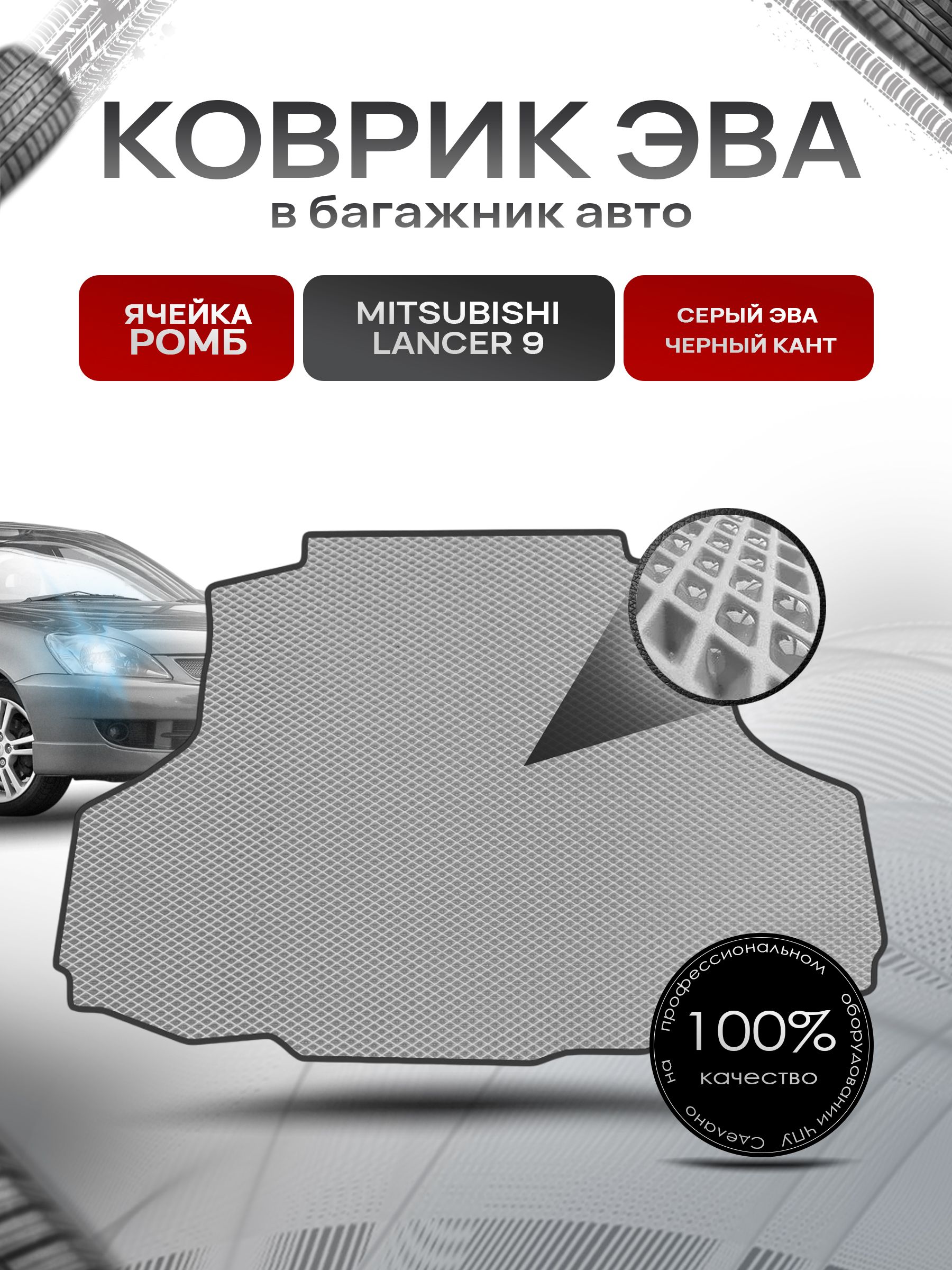 Коврик в багажник ЭВА РОМБ для авто Mitsubishi Lancer 9 / Лансер 9 Серый с Чёрным кантом. Ричмарк — фото 1