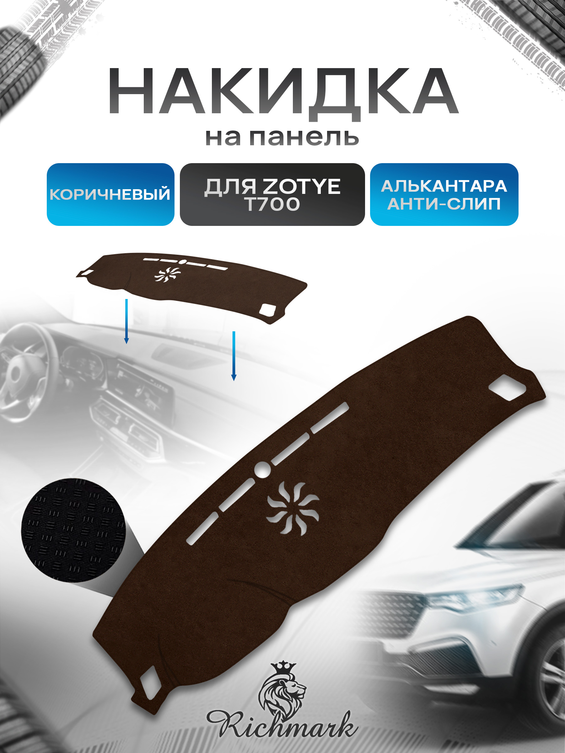 Накидка на панель приборов ( торпедо ) из эко-алькантары для Zotye T700 2017-2019 коричневый Ричмарк — фото 1