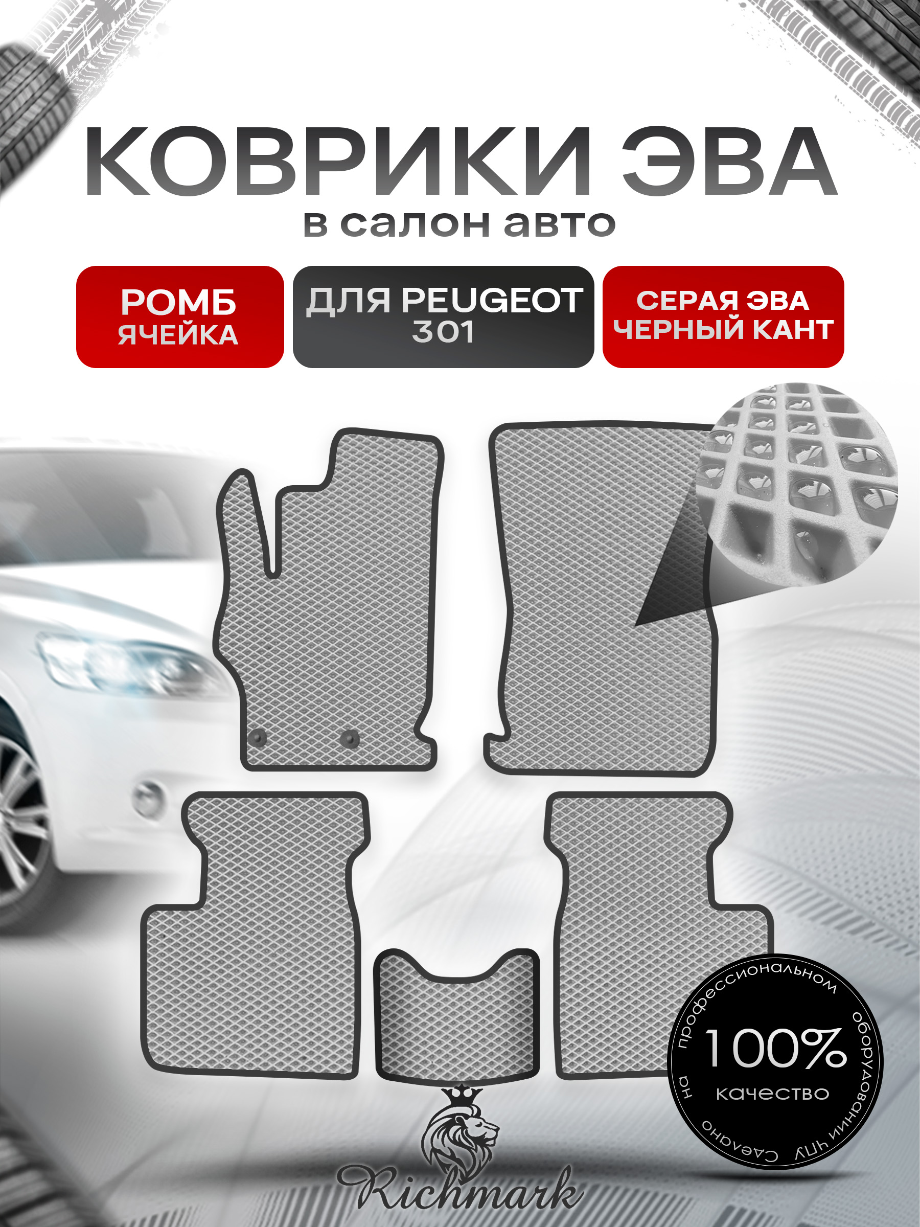 Коврики ЭВА РОМБ для автомобиля Peugeot 301 2012 - 2022 / Пежо 301 Серый С Чёрным Кантом. Ричмарк — фото 1