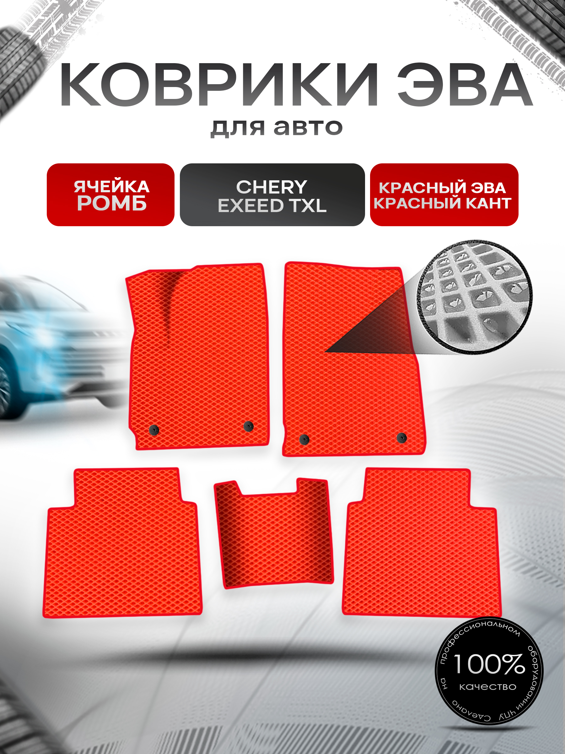 Коврики ЭВА Ромб для авто Chery Exeed TXL / Черри Эксид ТХЛ Г.В. Красный с Красным кантом. Ричмарк — фото 1