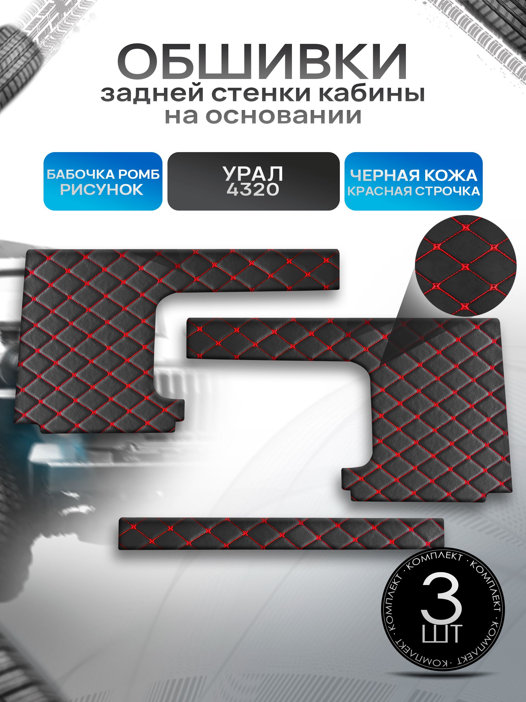 Обшивки задней стенки кабины на основании из эко-кожи для Урал 4320 (Бабочка Ромб) Черные с Красным. Ричмарк — фото 1