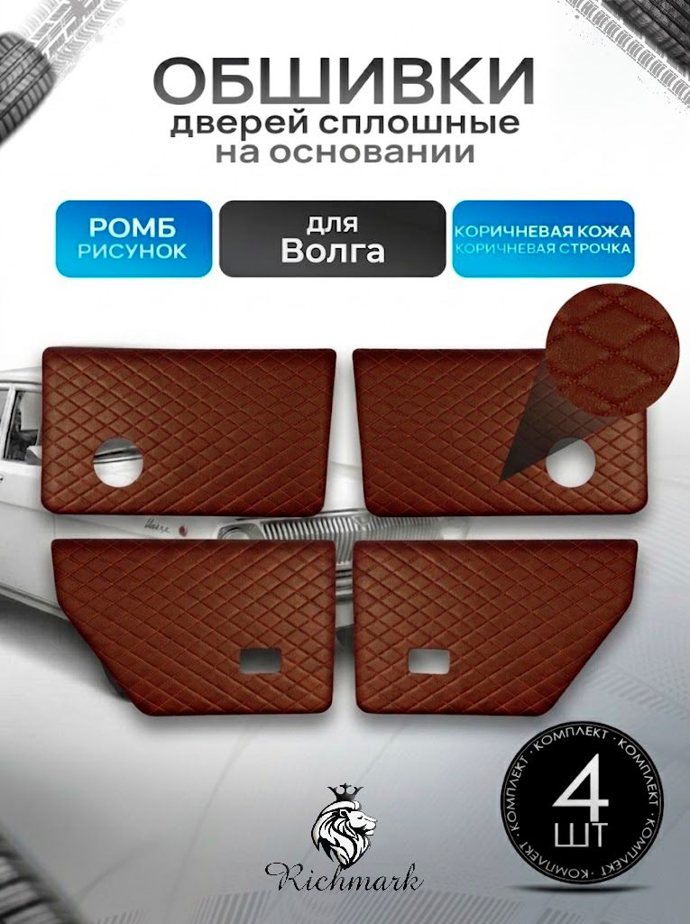Обшивки карты дверей сплошные на основании из эко-кожи для а/м Волга 31029 Коричневый Ромб. Ричмарк — фото 1