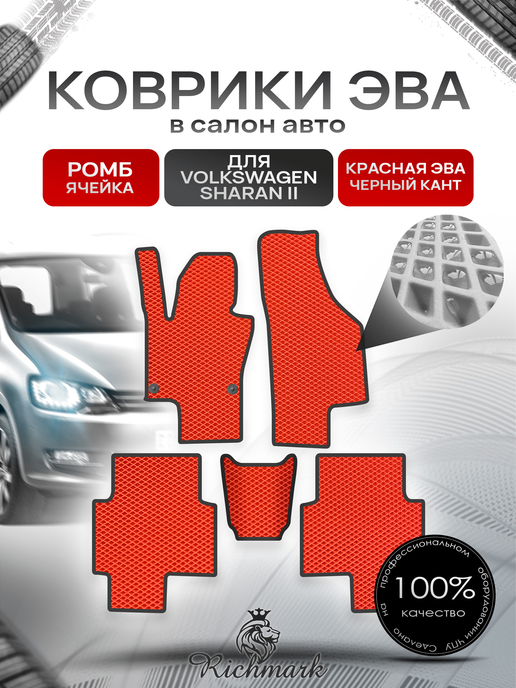 Коврики ЭВА РОМБ для автомобиля Volkswagen Sharan 2010 - 2022 5 мест / Фольксваген Шаран 2 Красный С Чёрным Кантом. Ричмарк — фото 1