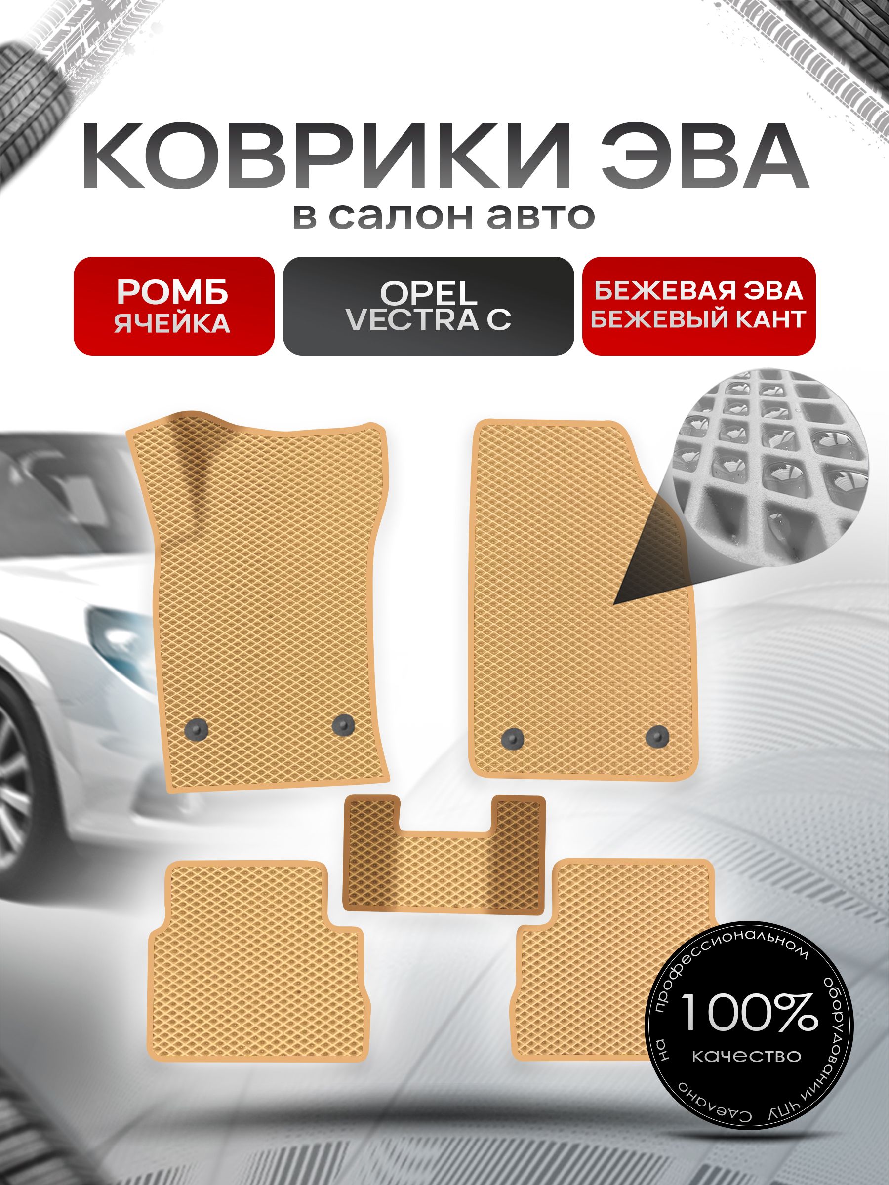Коврики ЭВА для авто Opel Vectra / Опель Вектра C 2002-2008 Г.В. Бежевый С Бежевым Кантом. Ричмарк — фото 1