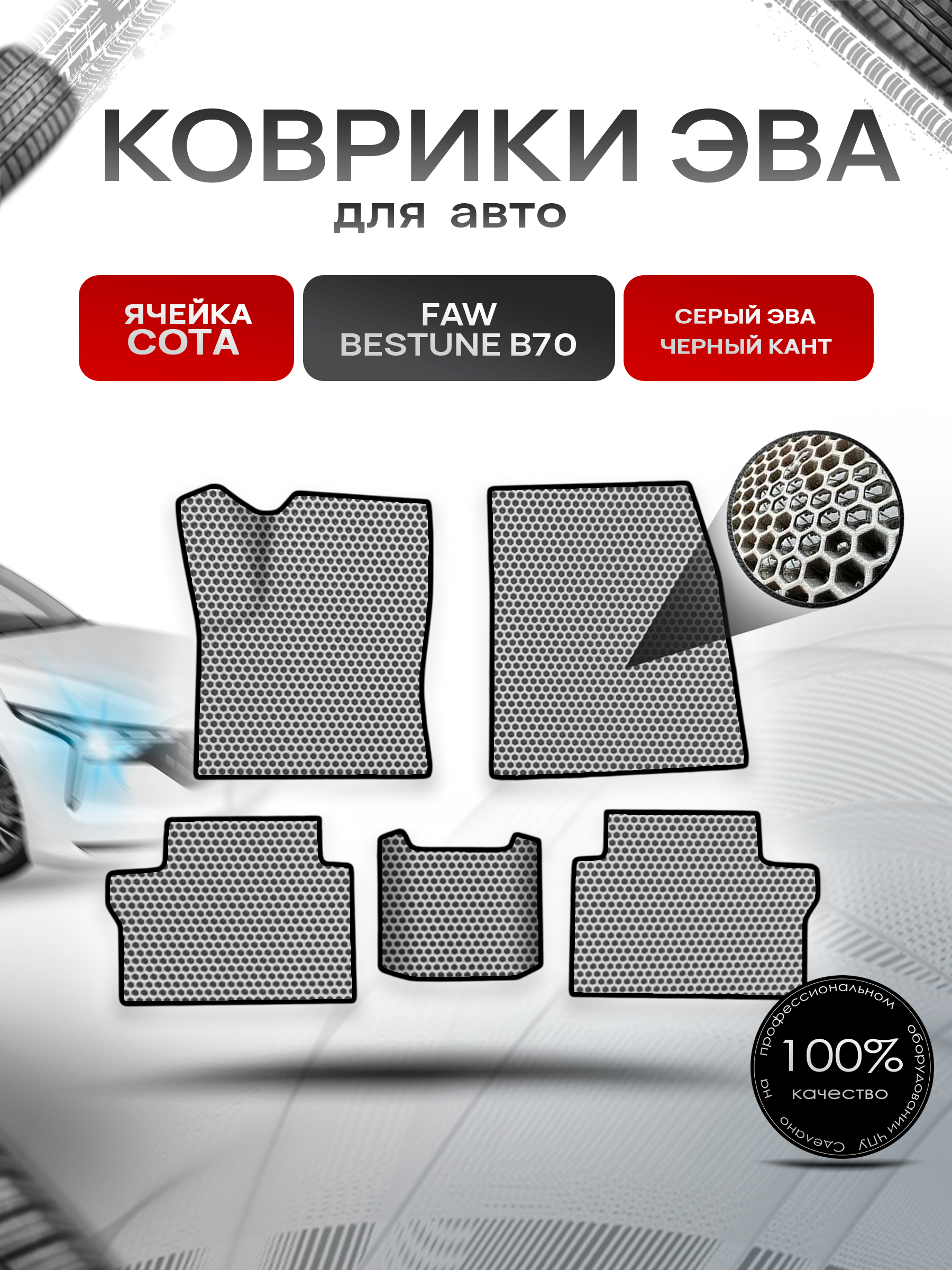 Коврики ЭВА СОТА для авто Faw Bestune B70 / ФАВ Бестюн В70 2023+ Серый с Чёрным кантом. Ричмарк — фото 1