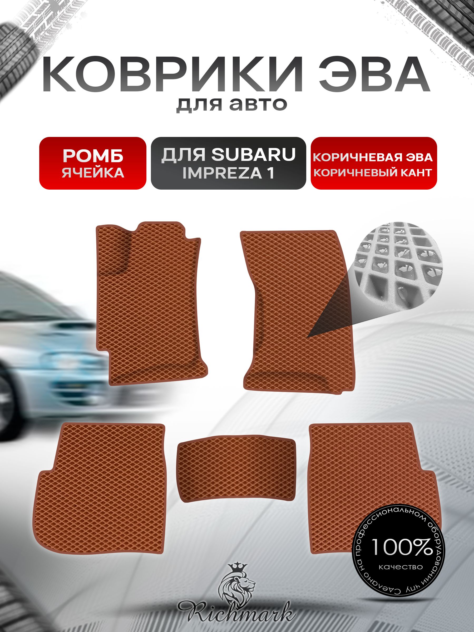 Коврики ЭВА Ромб для авто Subaru Impreza 1 / Субару Ипреза 1 1992-2000 Г.В. Коричневый с Коричневым кантом. Ричмарк — фото 1