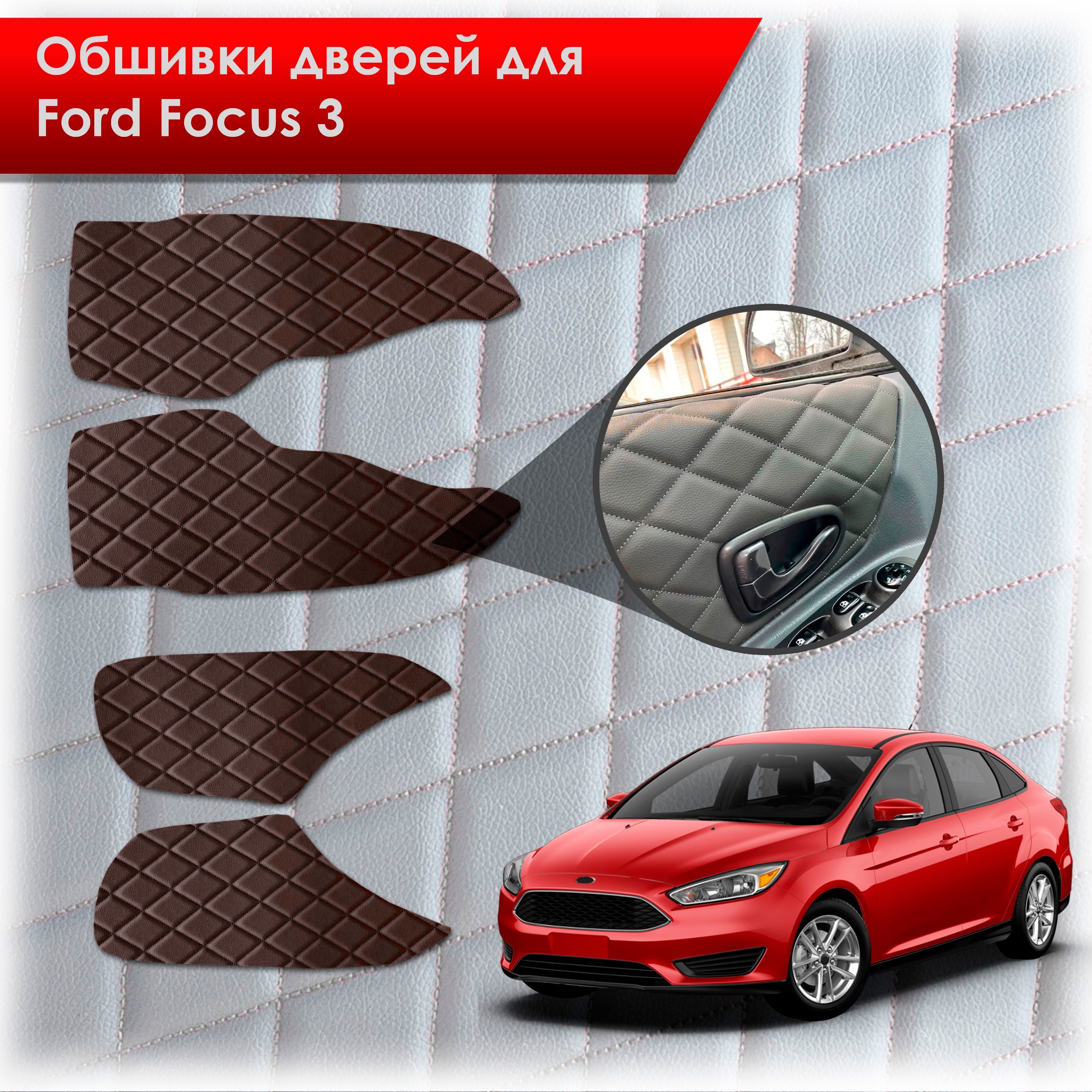 Обшивки карт дверей из эко-кожи для Ford focus 3 / Форд Фокус 3 2011-2018 (Ромб) Коричневые с Коричневой строчкой. Ричмарк — фото 1
