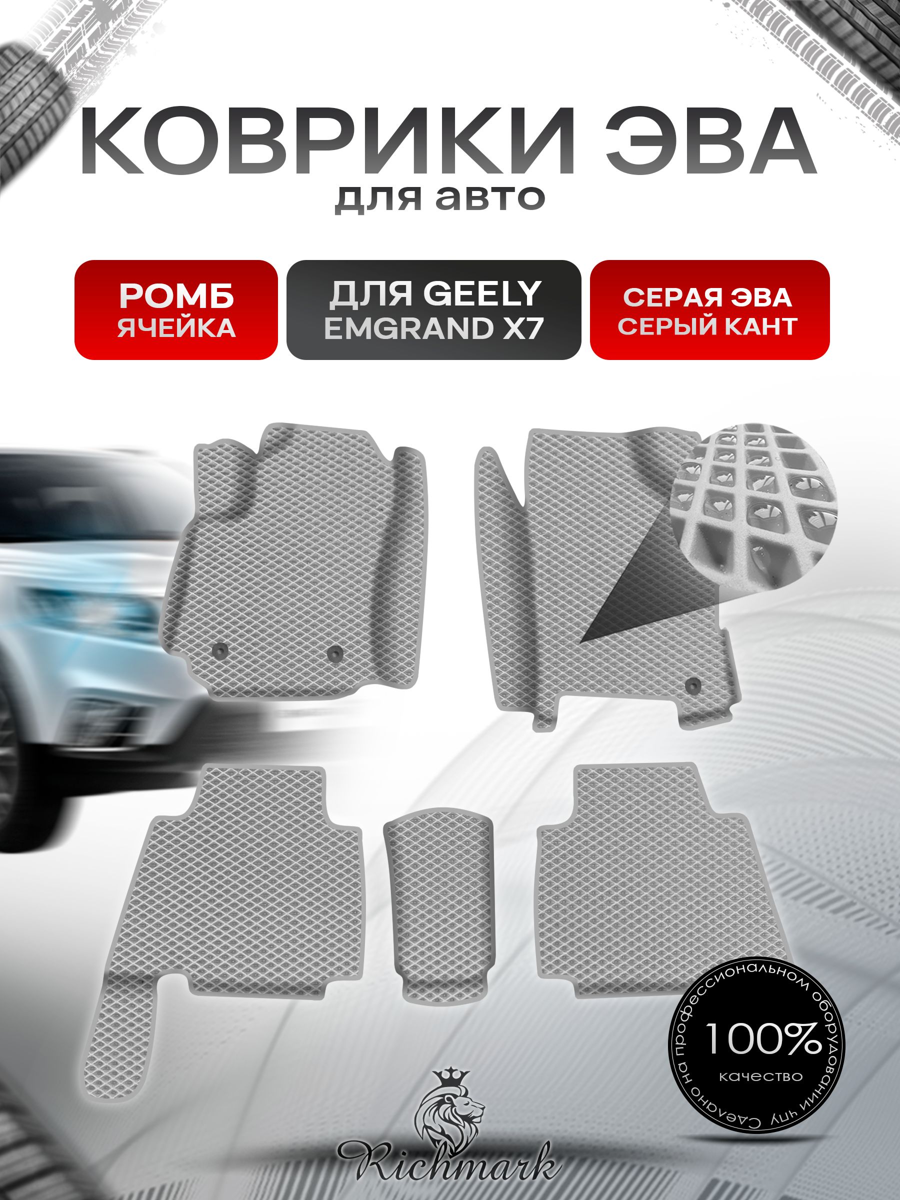 Коврики ЭВА Ромб для авто С БОРТАМИ Geely Emgrand X7 / Джили Эмгранд Х7 2011-2023 Г.В. Серый с Серым кантом. Ричмарк — фото 1