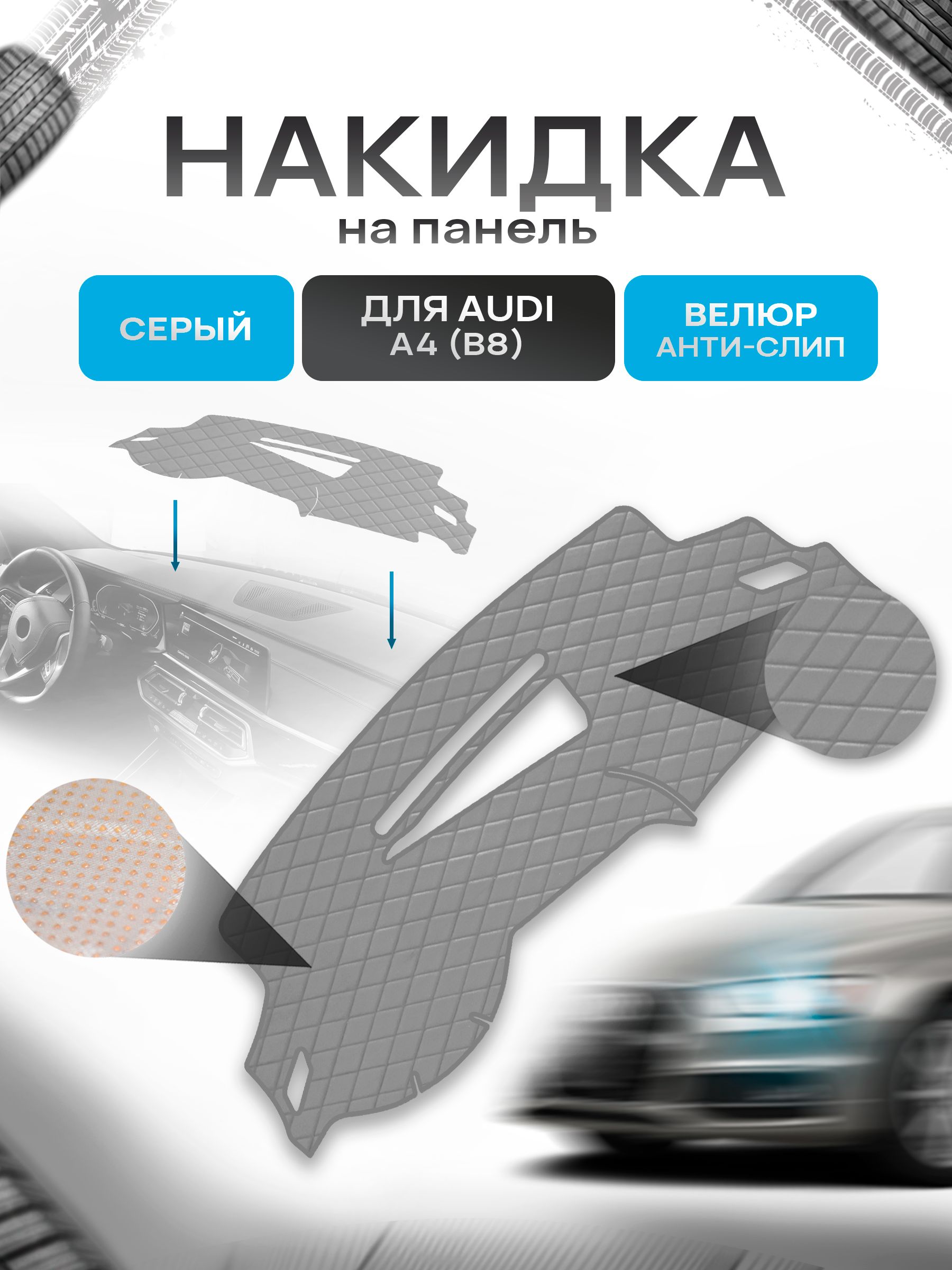 Накидка защитная на панель приборов (торпедо) для Audi A4 (B8) 2008-2015 / Ауди А4 Серая из велюра с антислип покрытием. Ричмарк — фото 1