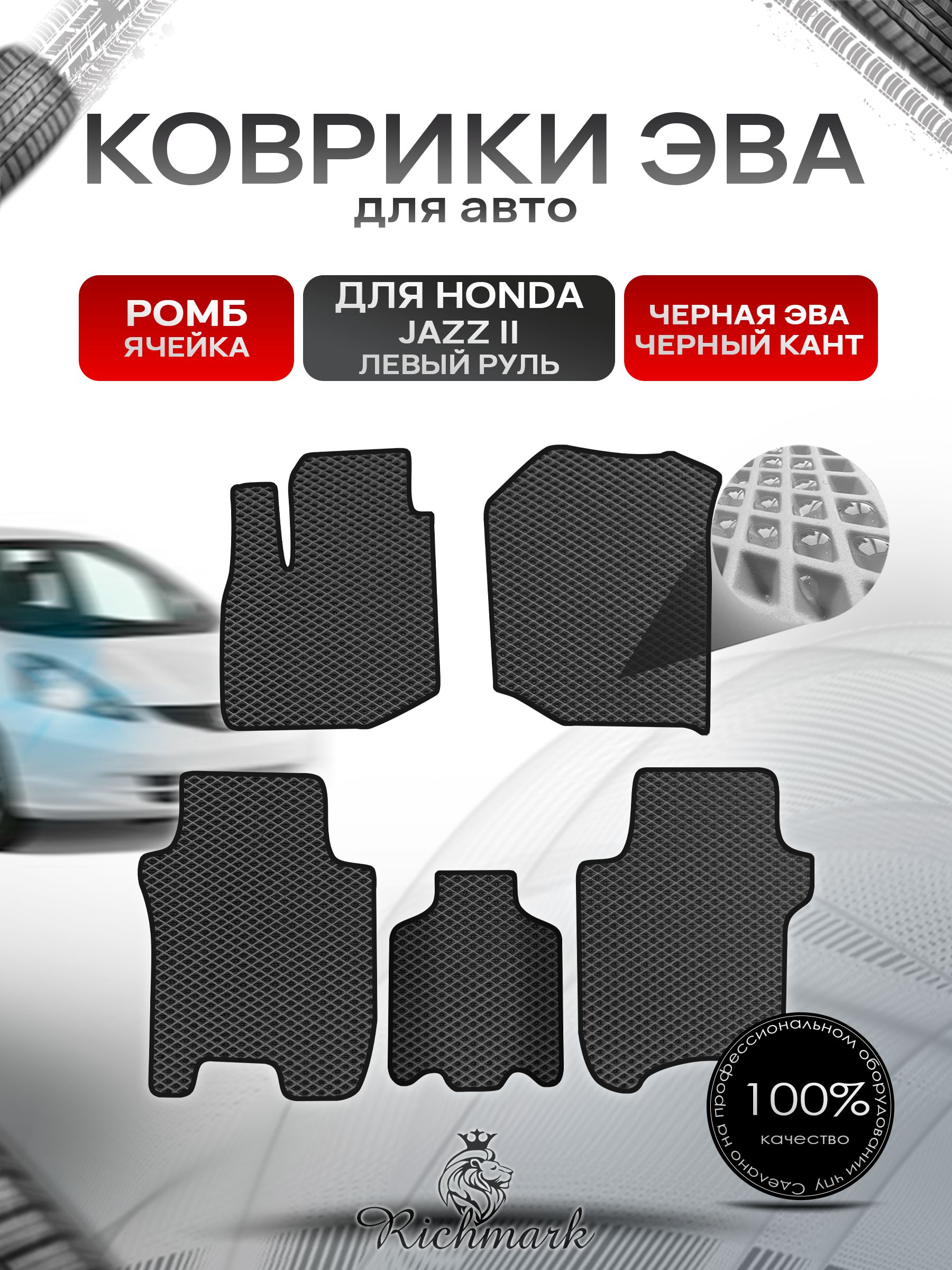 Коврики ЭВА РОМБ для автомобиля Honda Jazz 2 2008-2014 / Хонда Джазз 2 Чёрный С Чёрным Кантом. Ричмарк — фото 1
