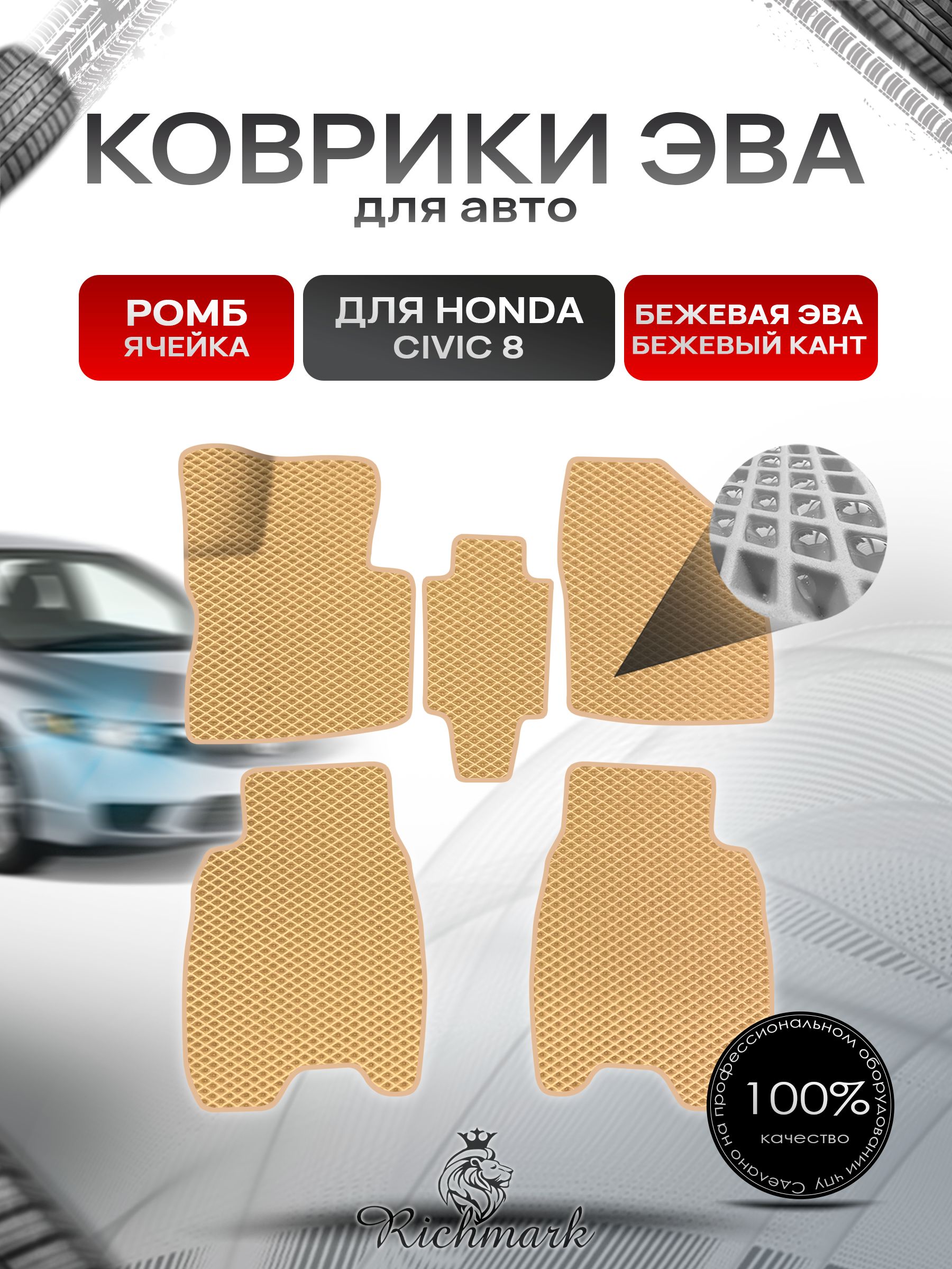 Коврики ЭВА для авто Honda Civic / Хонда Цивик 8 Хэтчбек Леворульный 2006-2011 Г.В. Бежевый С Бежевым Кантом. Ричмарк — фото 1