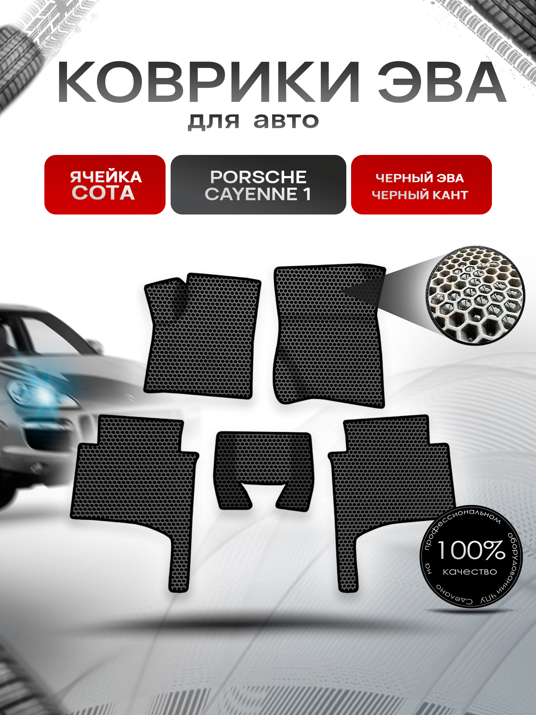 Коврики ЭВА СОТА для авто Порше Кайен / Porsche Cayenne 1 (955-957) 2002-2010 Г.В. Чёрный с Чёрным кантом. Ричмарк — фото 1