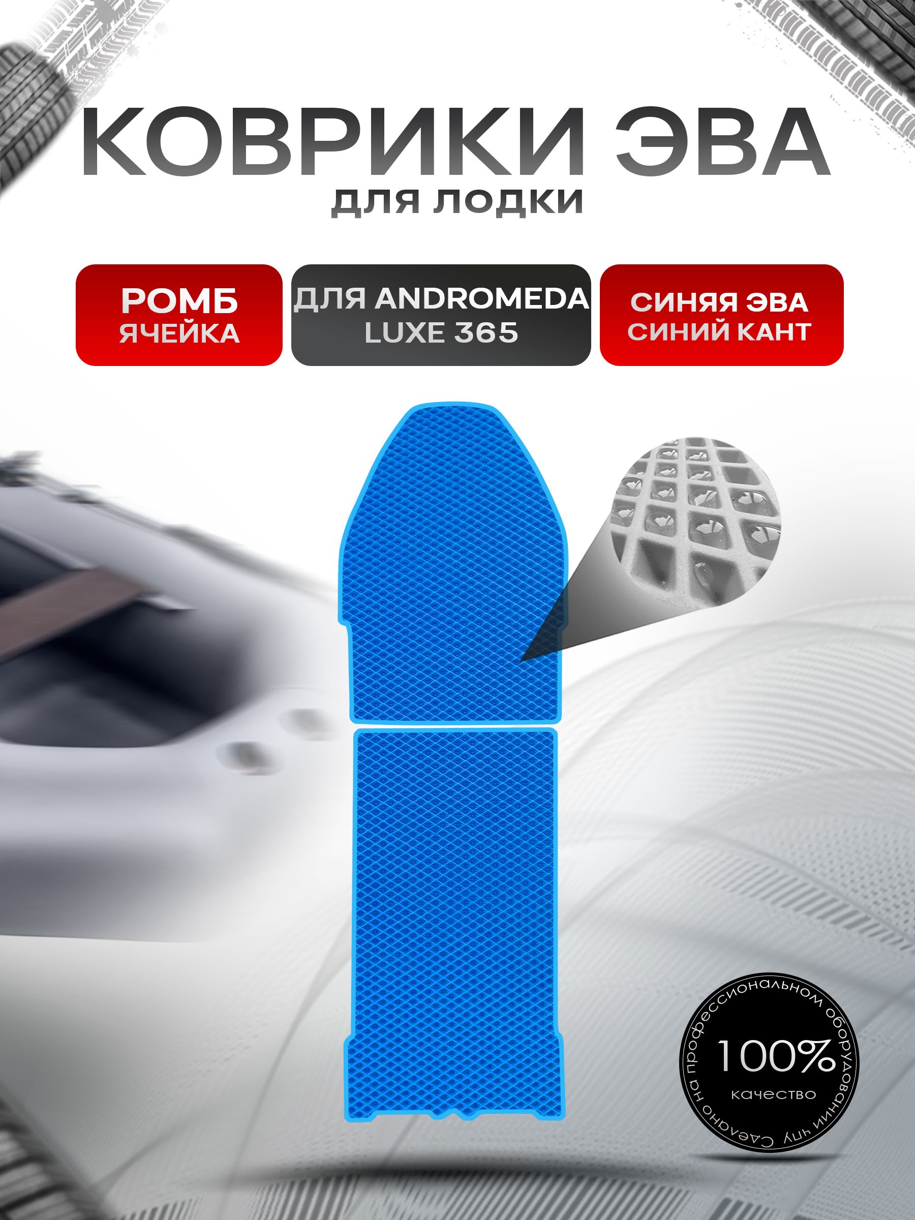 Коврики ЭВА Ромб для лодки Andromeda Luxe 365 / Андромеда Люкс Синий с Синим кантом. Ричмарк — фото 1