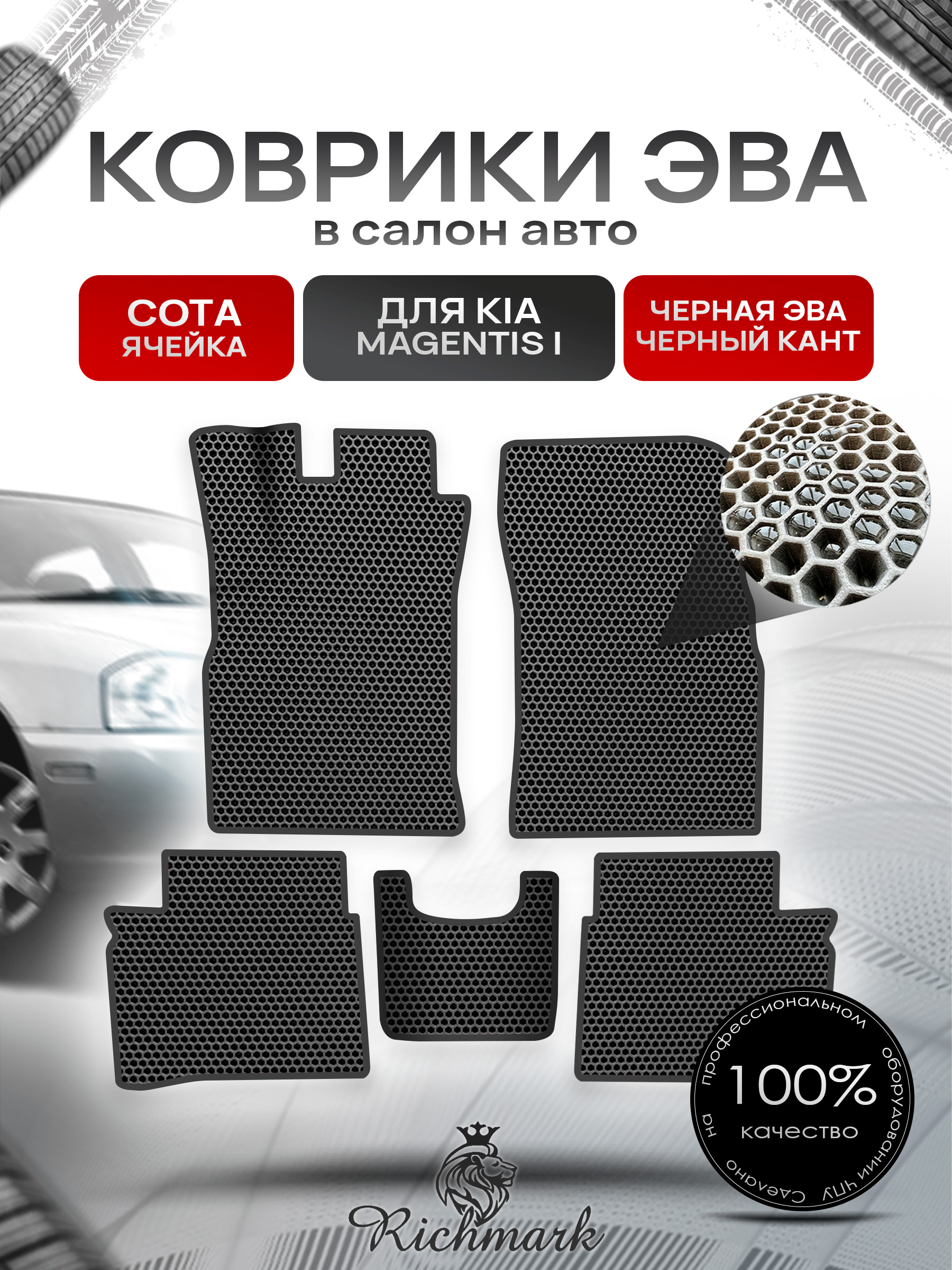 Коврики ЭВА СОТА для автомобиля Kia Magentis 2000-2006 / Киа Маджентис Чёрный С Чёрным Кантом. Ричмарк — фото 1