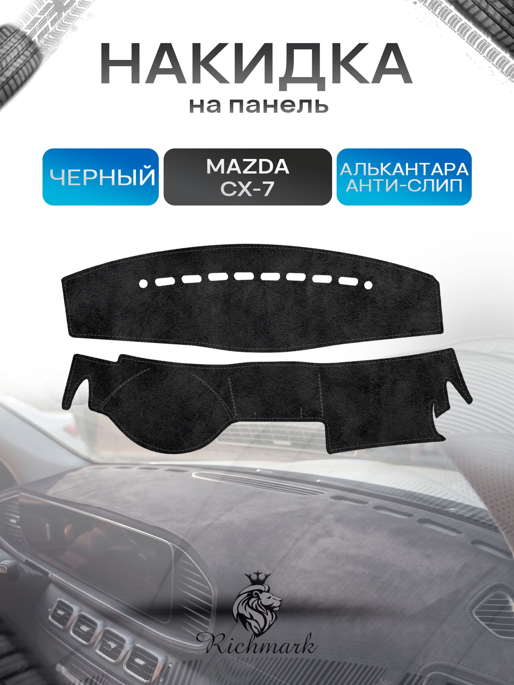 Накидка на панель приборов (торпедо) из эко-алькантары для Mazda CX7 2006-2012 / Мазда ЦХ 7 Черный Ричмарк — фото 1