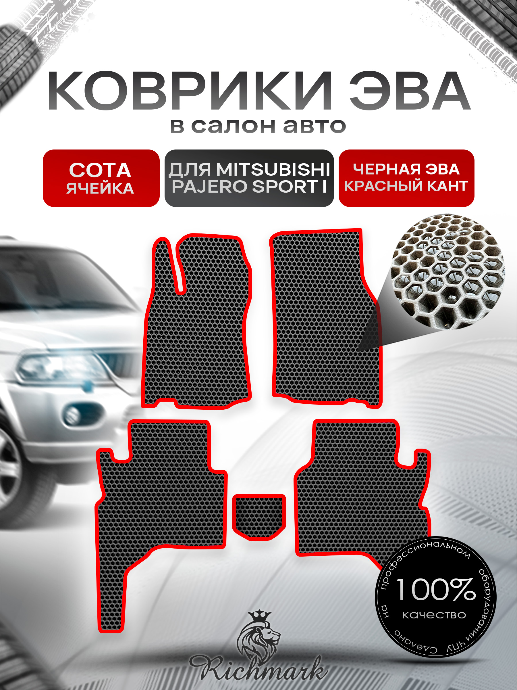 Коврики ЭВА СОТА для автомобиля Mitsubishi Pajero Sport I 1998-2009 / Митсубиши Паджеро Спорт Чёрный С Красным Кантом. Ричмарк — фото 1
