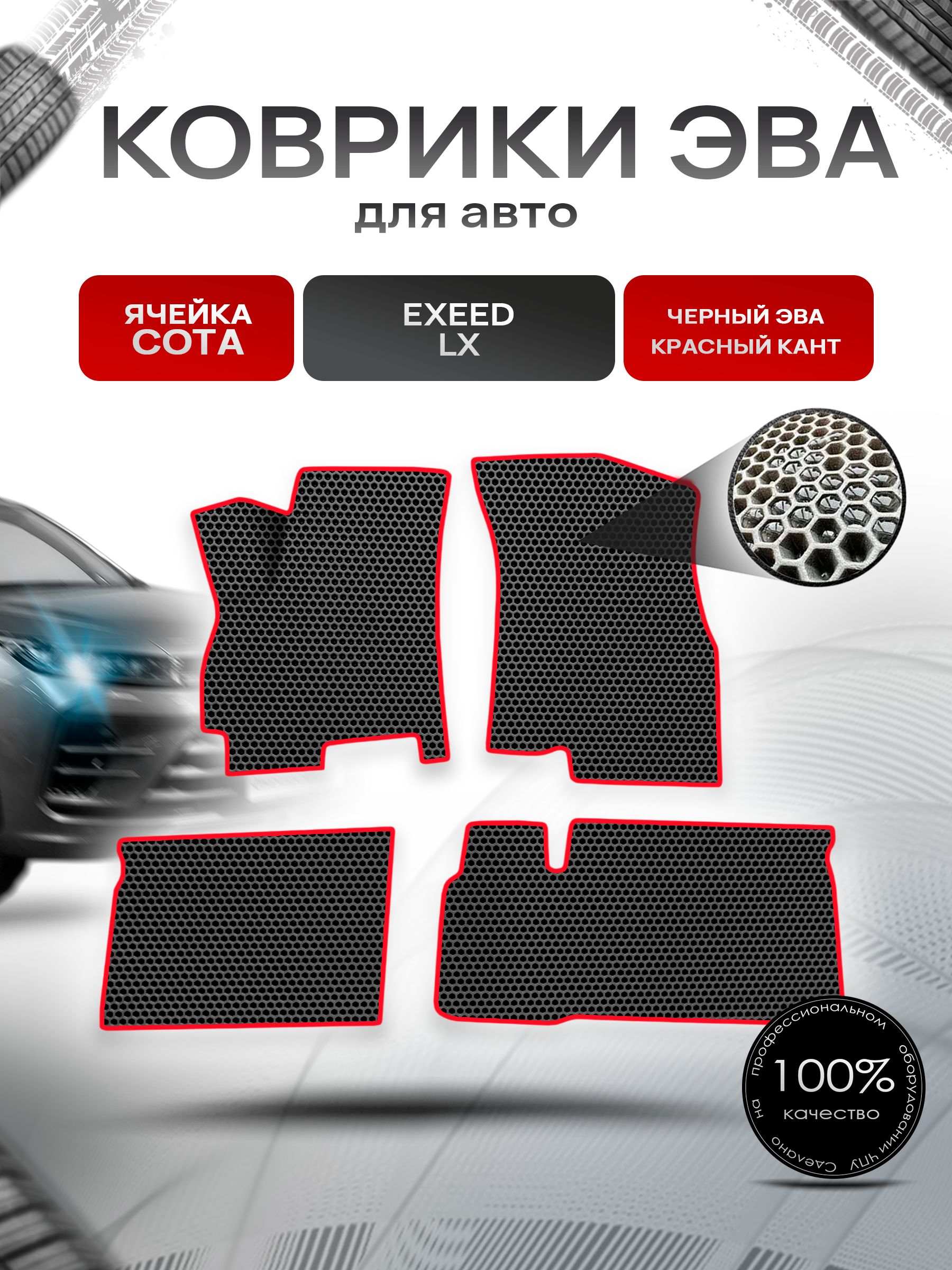 Коврики ЭВА СОТА для авто Exeed LX / Эксид ЛХ 2023+ Чёрный с Красным кантом. Ричмарк — фото 1