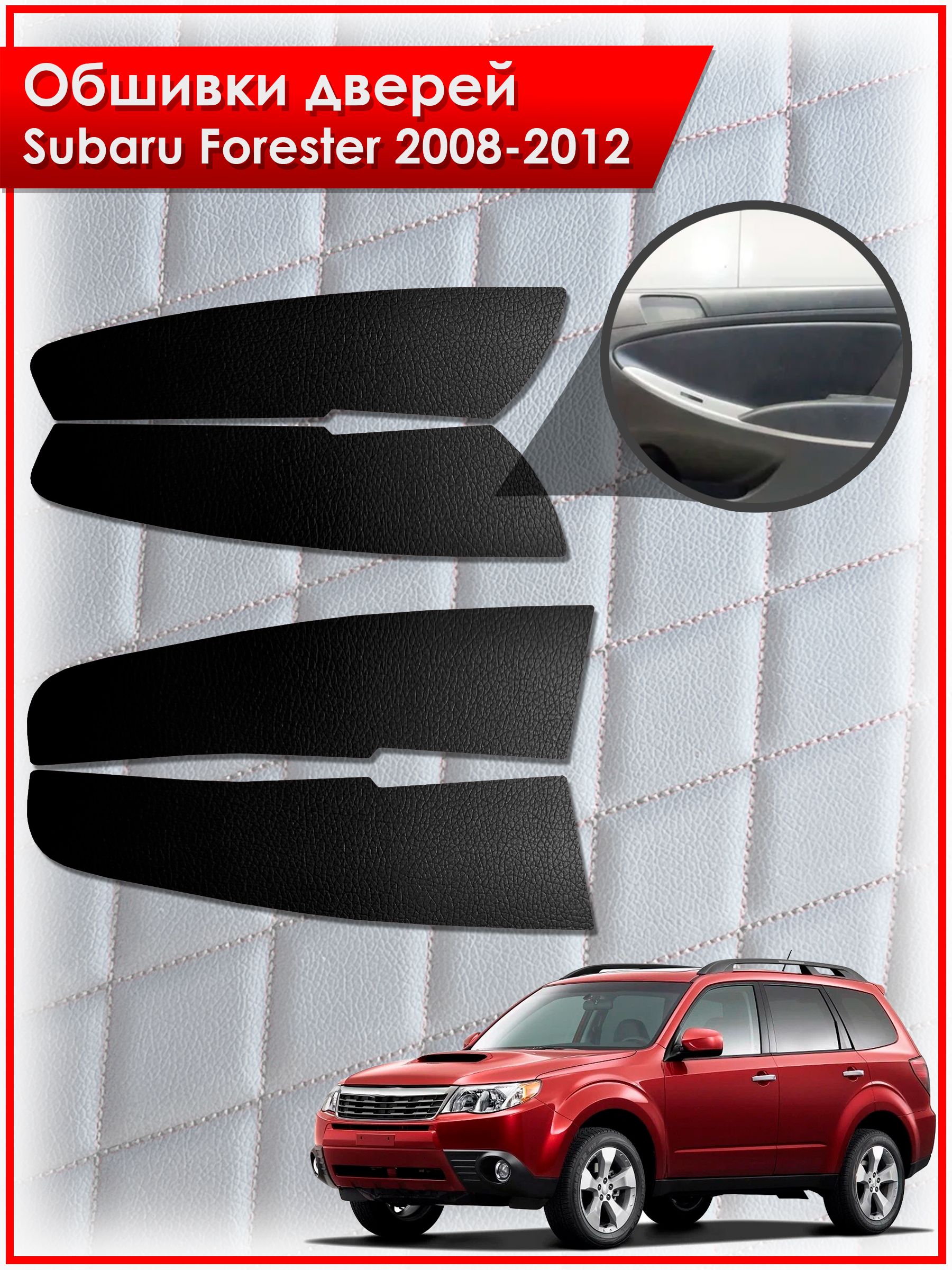 Обшивки карт дверей из эко-кожи без строчки для Subaru Forester 3 / Субару Форестер 2008-2012 Кожа Черный. Ричмарк — фото 1