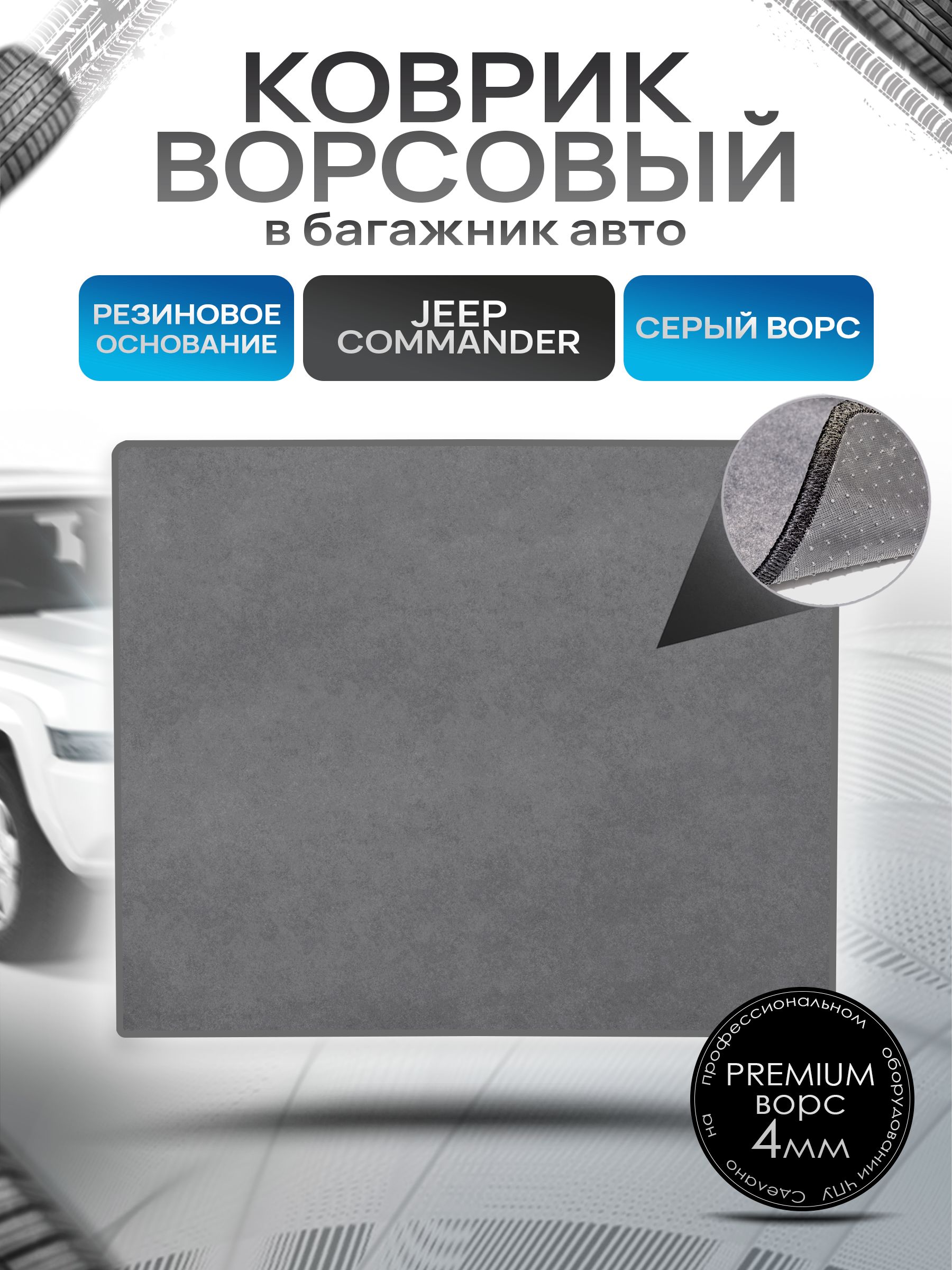 Коврик в багажник ворсовый на резиновой основе ПРЕМИУМ для авто Джип Коммандер 5 мест / Jeep Commander 2005-2010 Серый ворс. Ричмарк — фото 1