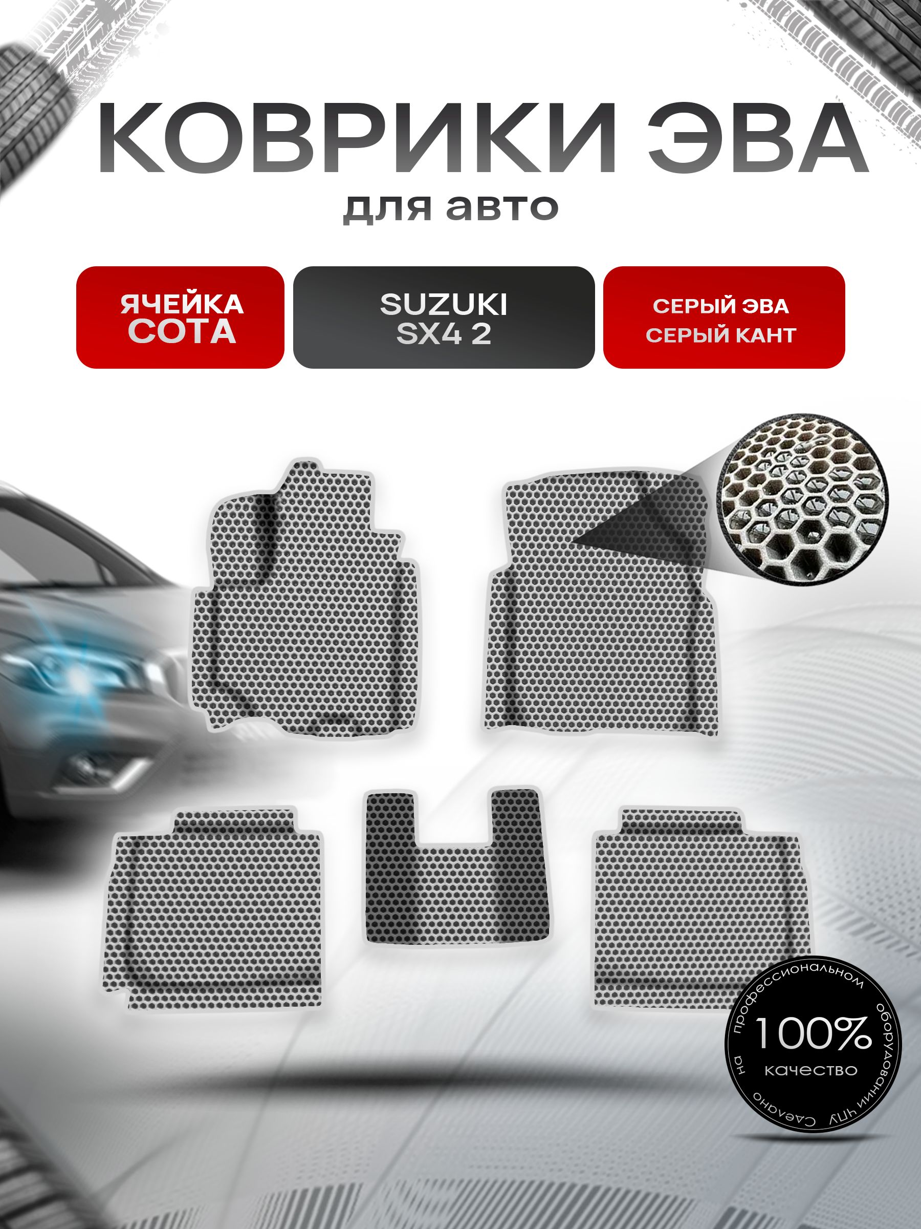 Коврики ЭВА СОТА для авто Сузуки / Suzuki SX4 2 Левый руль 2013-2020 Г.В. Серый с Серым кантом. Ричмарк — фото 1