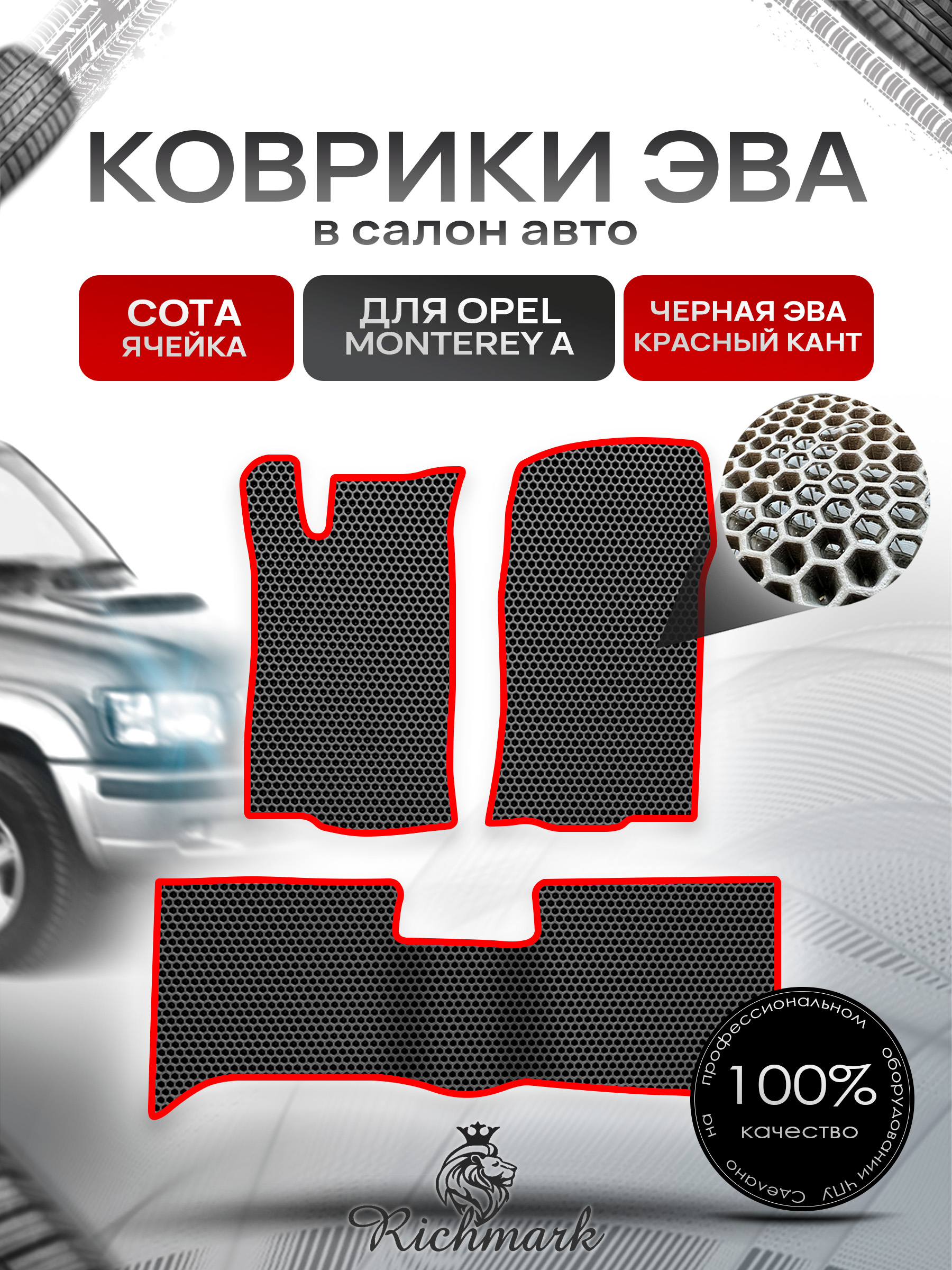 Коврики ЭВА СОТА для автомобиля Opel Monterey 1992-1999 / Опель Монтерей Чёрный С Красным Кантом. Ричмарк — фото 1