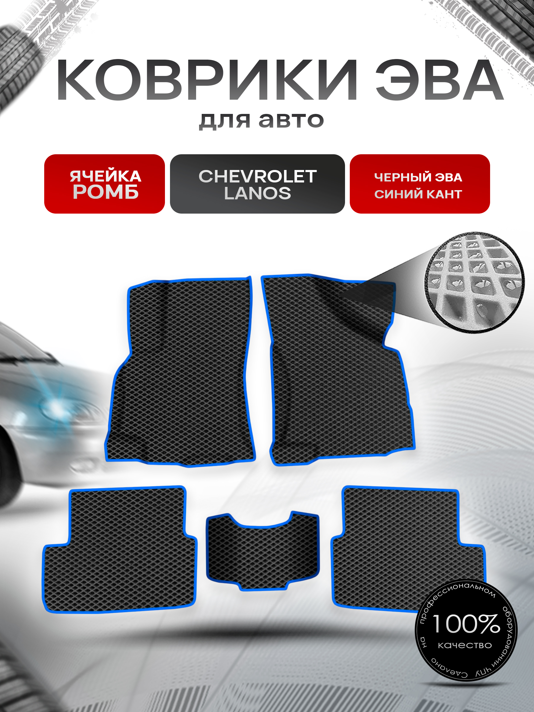 Коврики ЭВА для авто Chevrolet Lanos / Шевроле Ланос 2005-2009 Чёрный С Синим Кантом. Ричмарк — фото 1