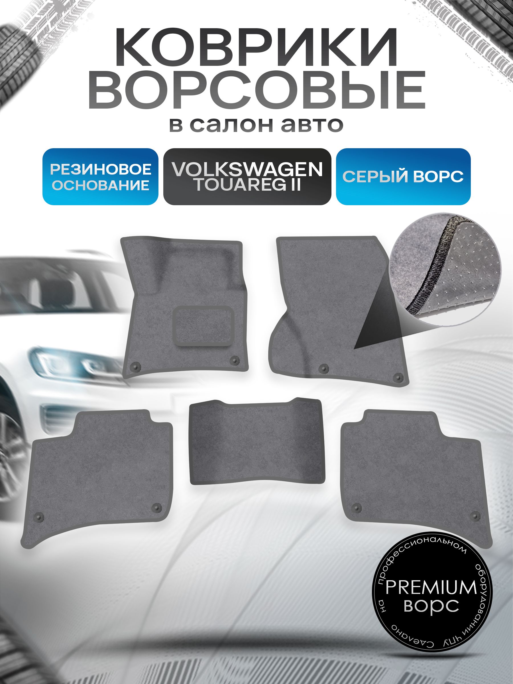 Коврики ворсовые на резиновой основе ПРЕМИУМ для авто Фольцваген Таурег 2 / Volkswagen Touareg 2 2010-2014 Серый ворс. Ричмарк — фото 1