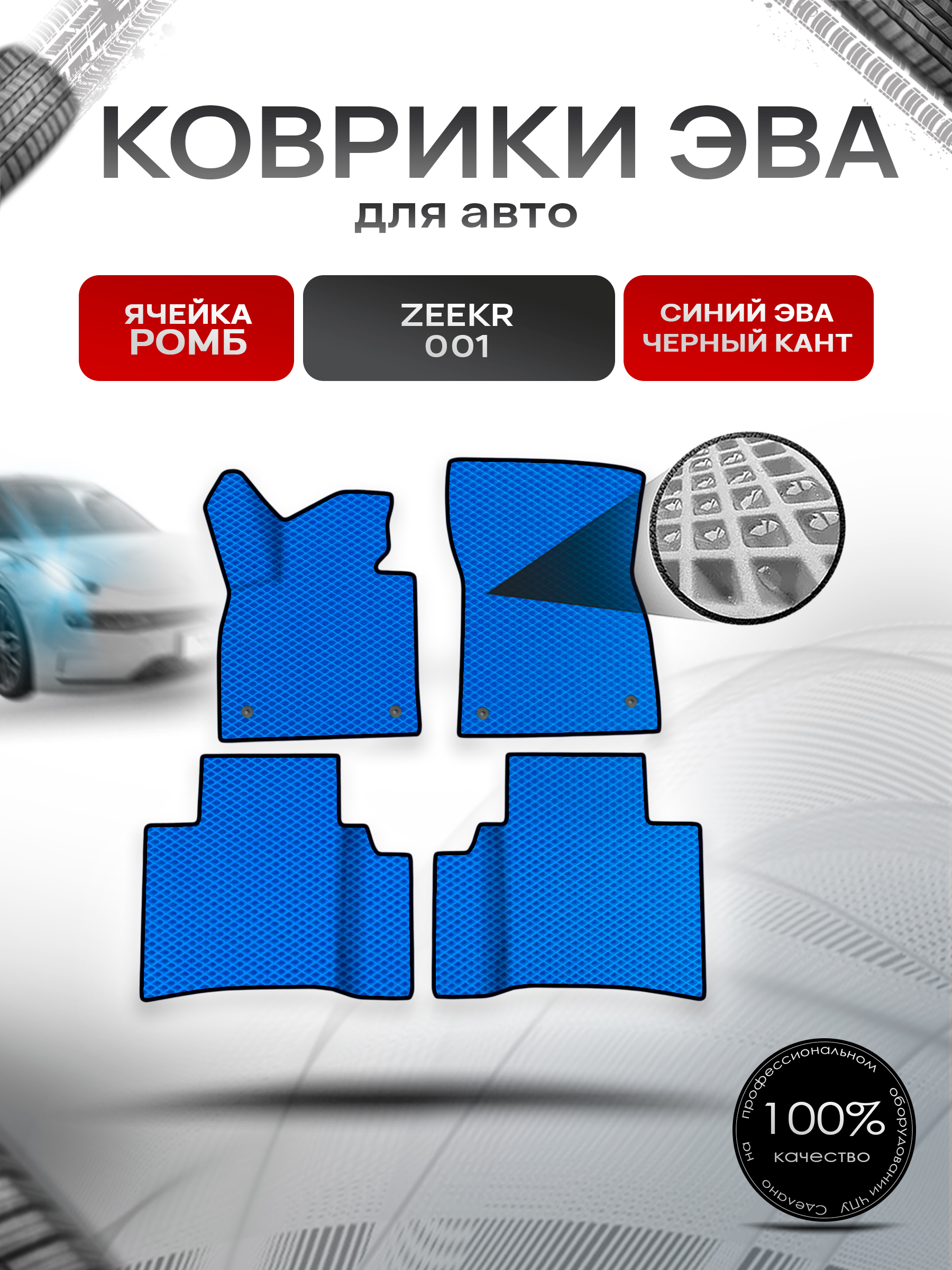 Коврики ЭВА Ромб для авто Zeekr 001 / Зикер 001 2022+ Синий с Чёрным кантом. Ричмарк — фото 1