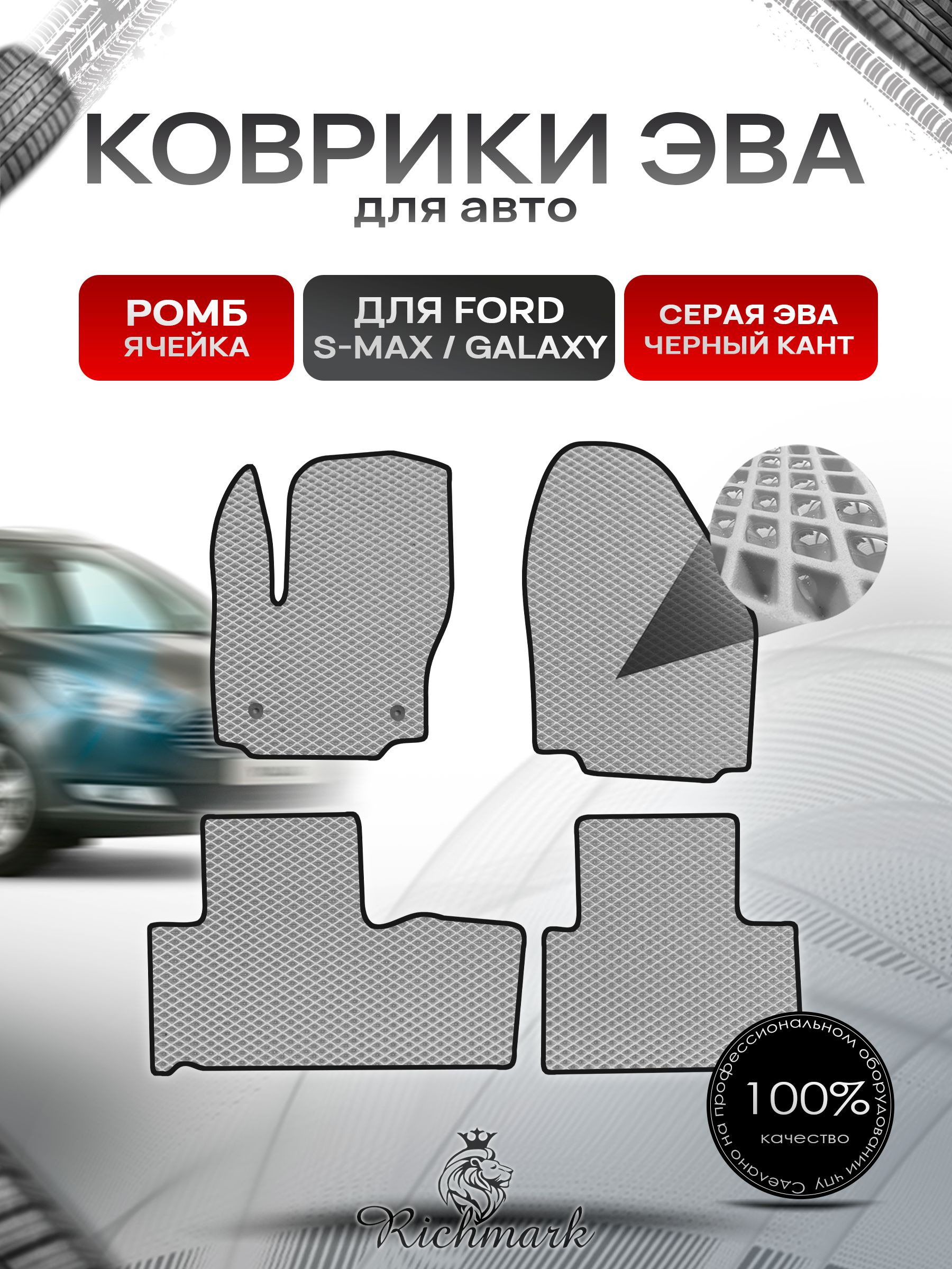Коврики ЭВА РОМБ для автомобиля Ford S-MAX Galaxy 5 мест 2006-2015 / Форд С-Макс Галакси Серый С Чёрным Кантом. Ричмарк — фото 1