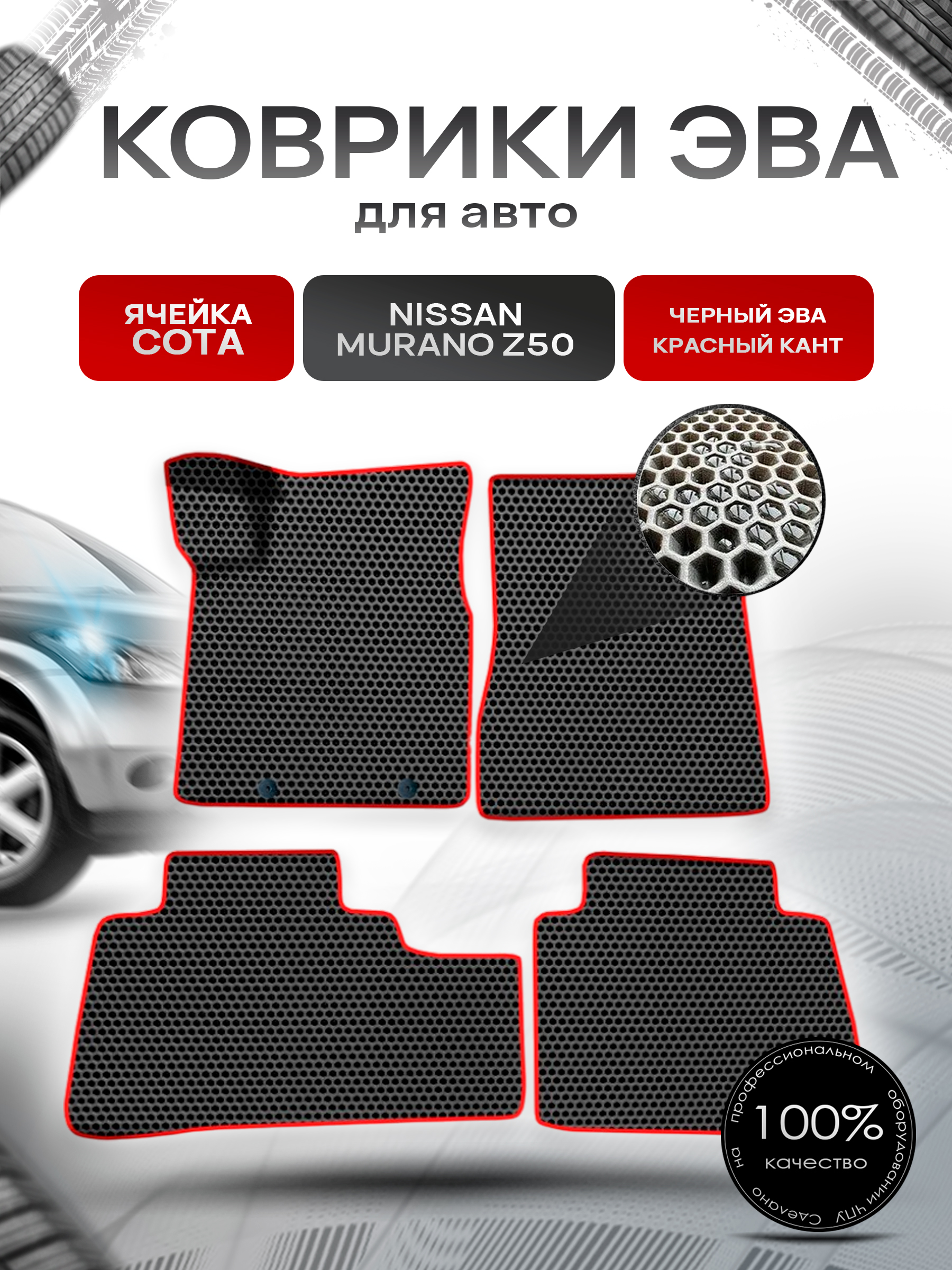 Коврики ЭВА СОТА для авто Ниссан Мурано з50 / Nissan Murano Z50 Левый Руль 2002-2008 Г.В. Чёрный с Красным кантом. Ричмарк — фото 1