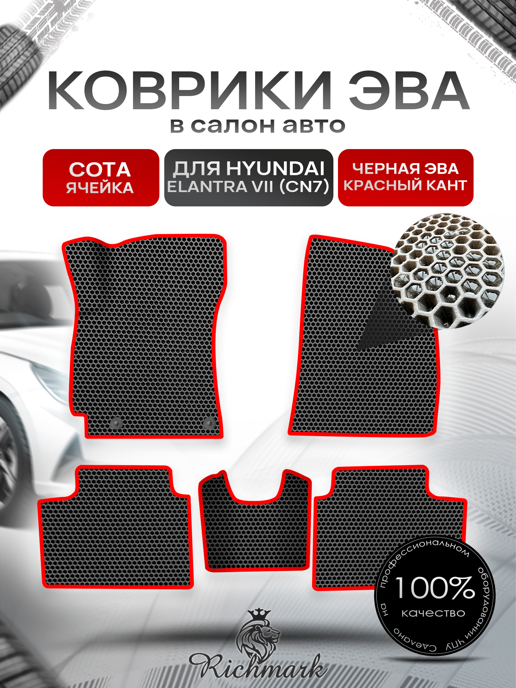 Коврики ЭВА СОТА для автомобиля Hyundai Elantra 7 (CN7) 2020-2023 / Хендай Элантра 7 Чёрный С Красным Кантом. Ричмарк — фото 1
