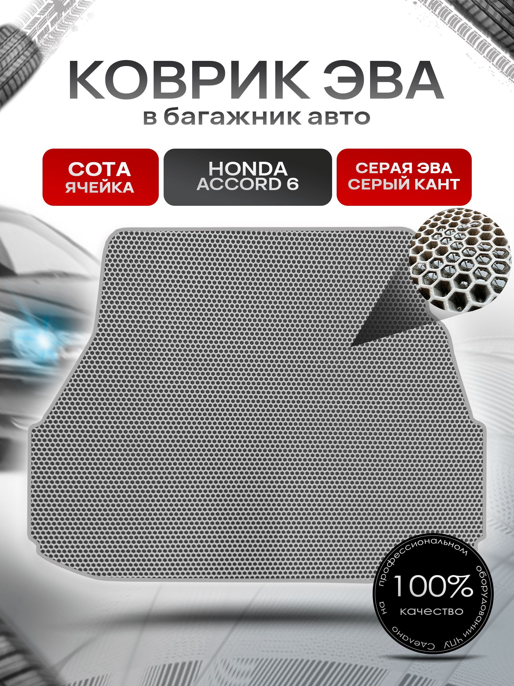 Коврик в багажник ЭВА СОТА для авто Honda Accord 6 / Хонда Аккорд 6 (правый руль) 1997 - 2002 Серый с Серым кантом. Ричмарк — фото 1