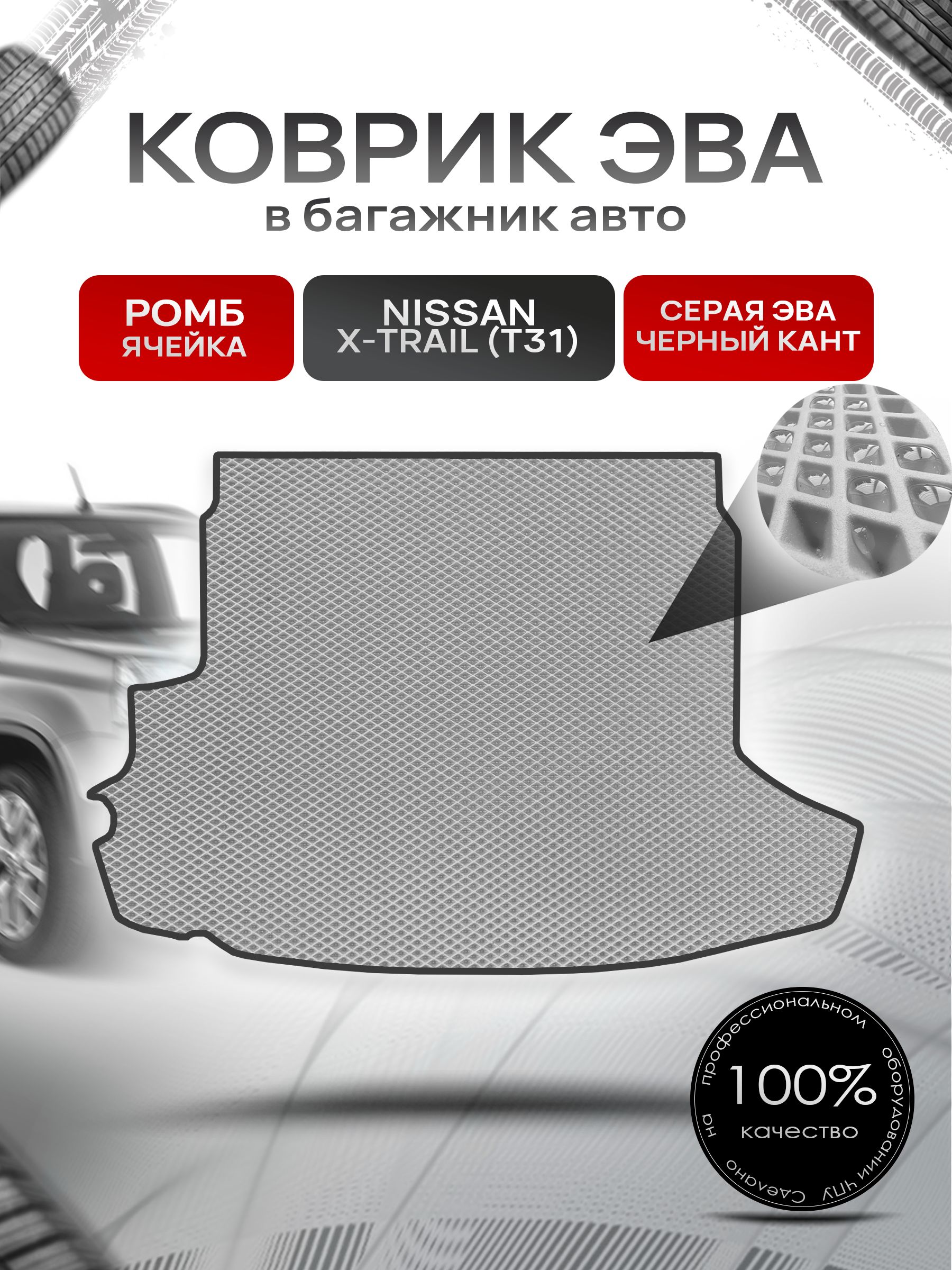 Коврик в багажник ЭВА РОМБ для авто Nissan X-Trail / Ниссан Икс Трейл T31 2007-2015 Г.В. Серый с Чёрным кантом. Ричмарк — фото 1