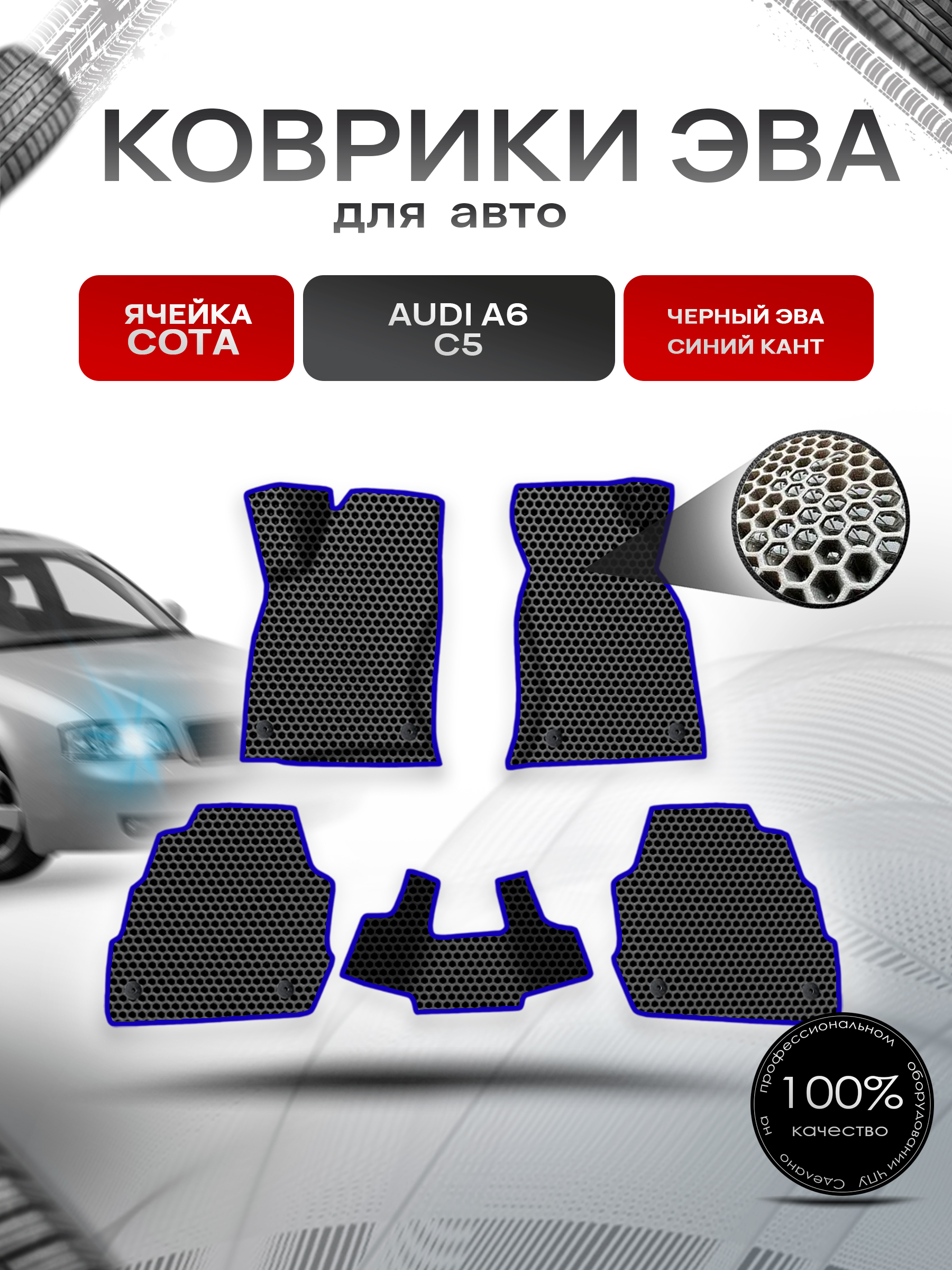 Коврики ЭВА СОТА для авто Audi A6 C5 / Ауди А6 С5 1997-2004 Г.В. Чёрный с Синим кантом. Ричмарк — фото 1