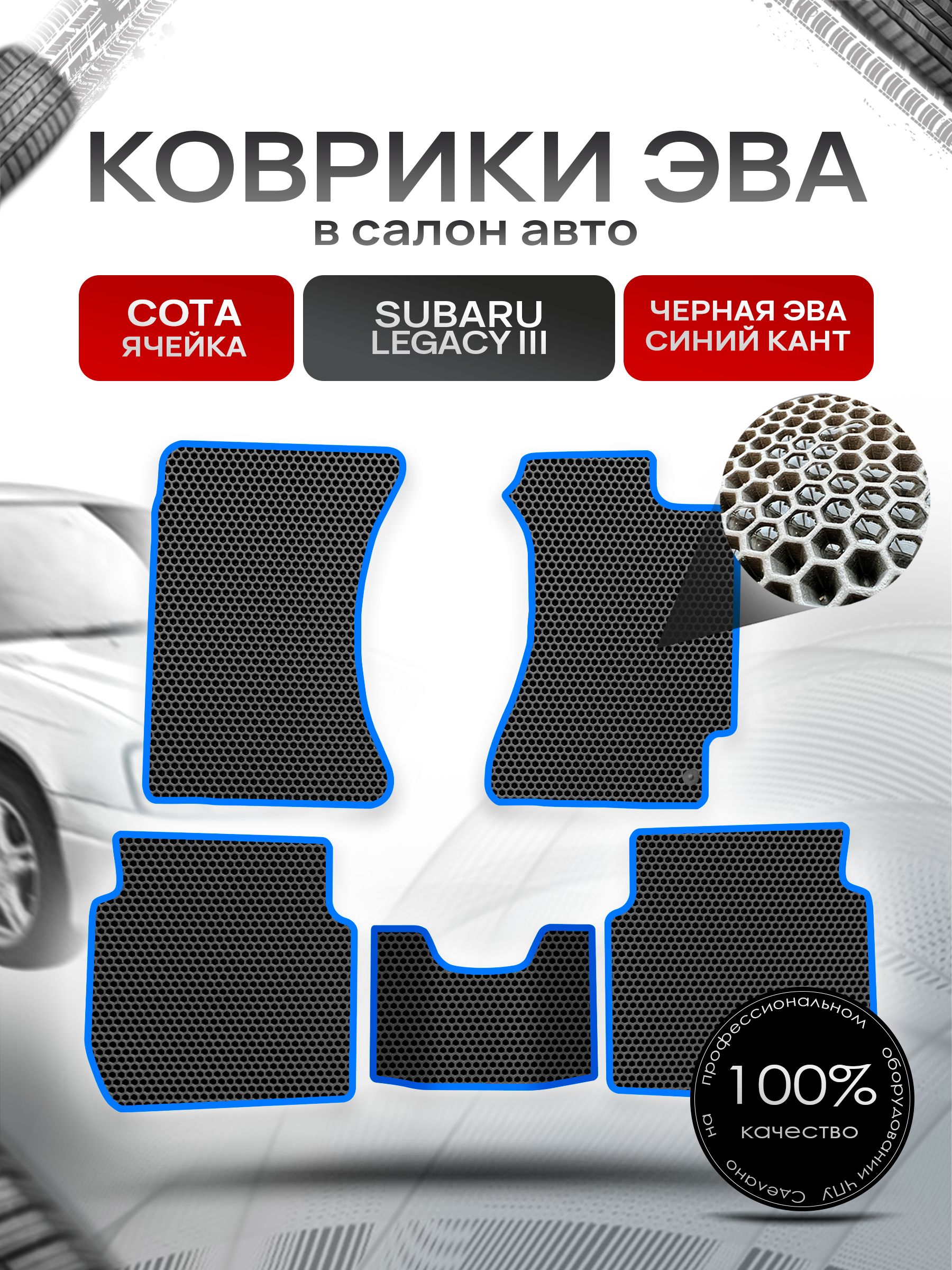 Коврики ЭВА Сота для авто Субару Легаси 3 / Subaru Legacy 3 (правый руль) 1998 - 2003 Чёрный с Синим кантом. Ричмарк — фото 1