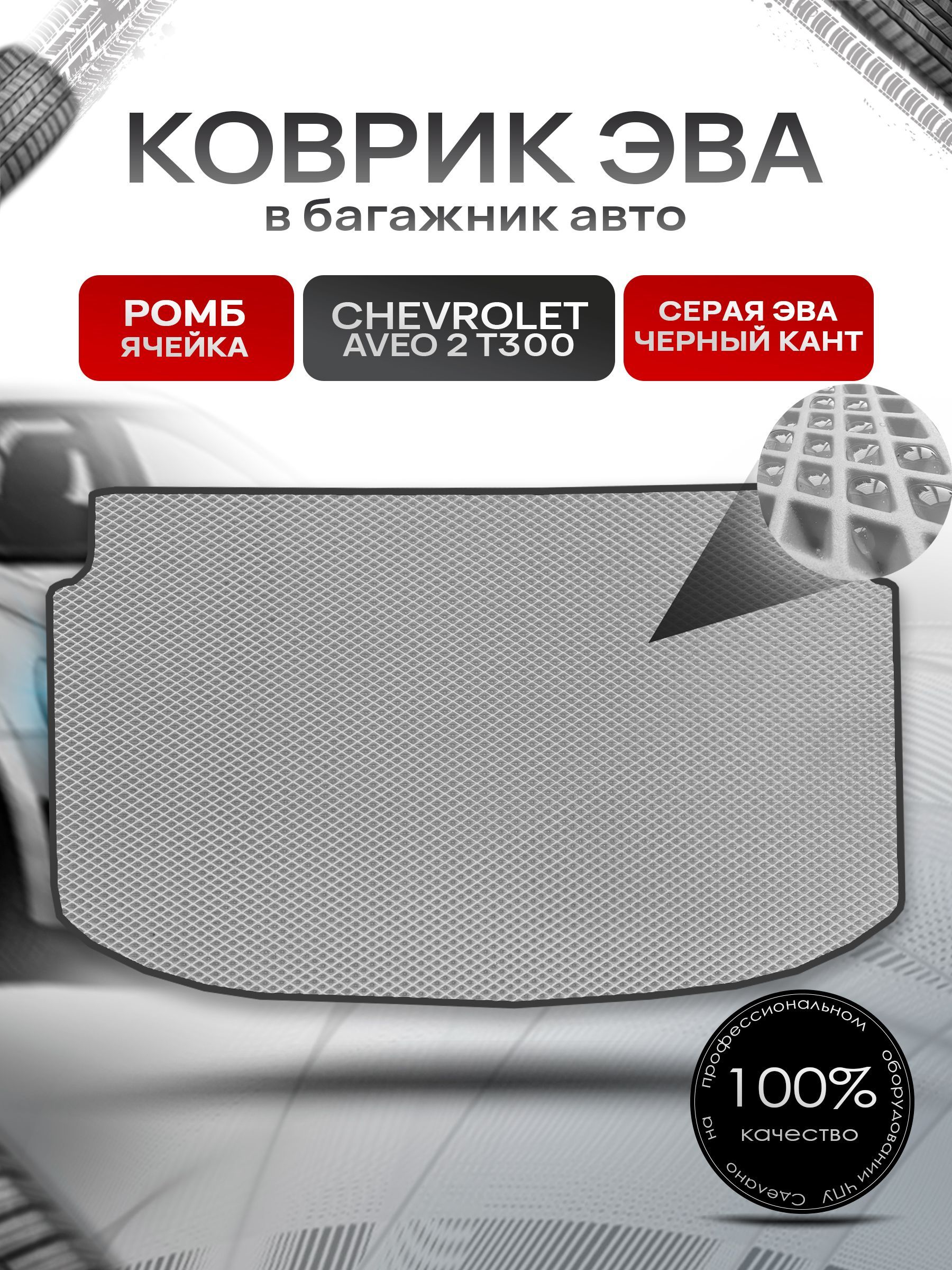 Коврик в багажник ЭВА РОМБ для авто Chevrolet Aveo 2 (T300) / Шевроле Авео Т300 (хэтчбек) Серый с Чёрным кантом. Ричмарк — фото 1