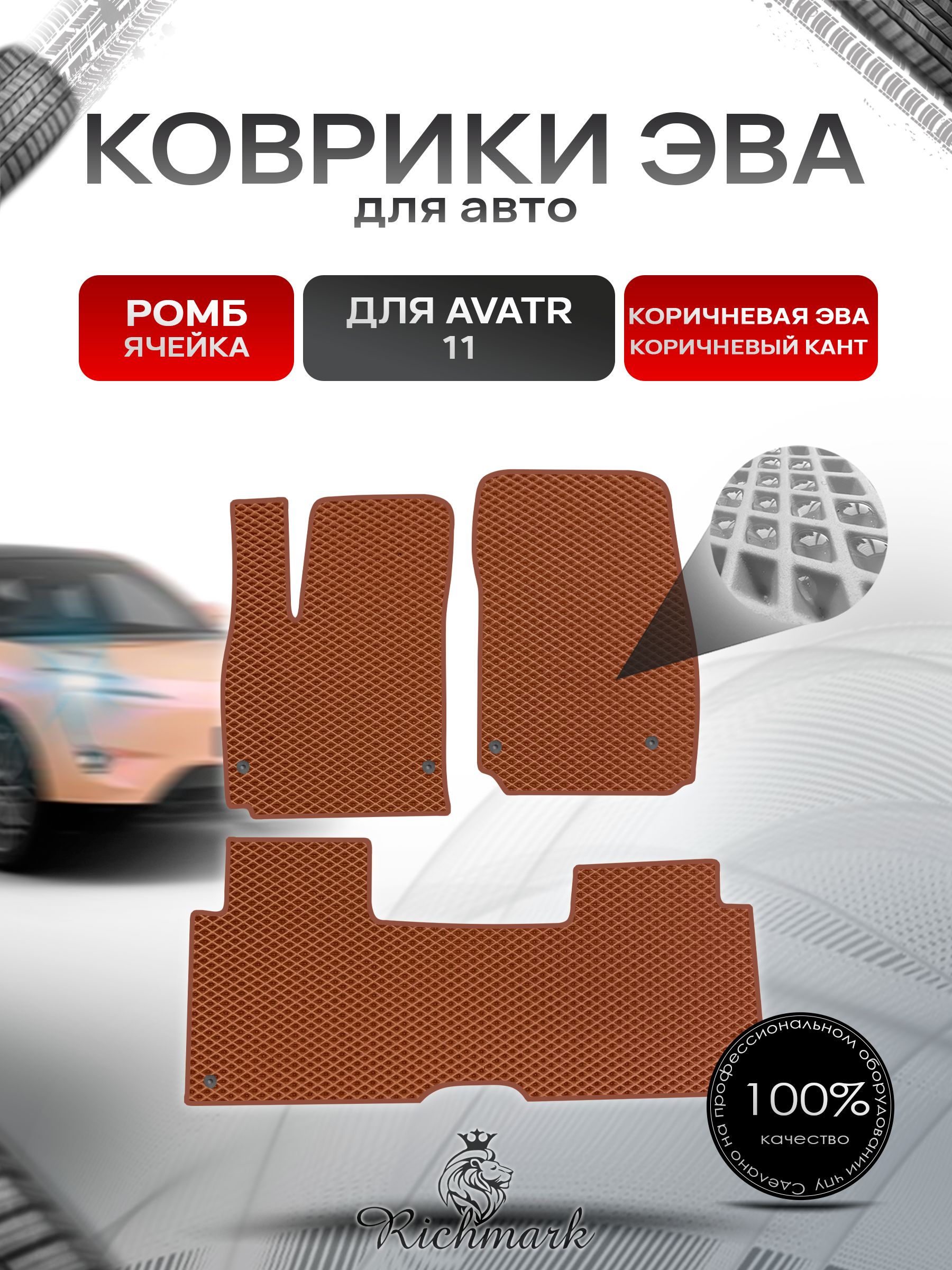 Коврики ЭВА РОМБ для автомобиля Avatr 11 навесная педаль газа (4 места) 2022+ / Аватр 11 Коричневый С Коричневым Кантом. Ричмарк — фото 1