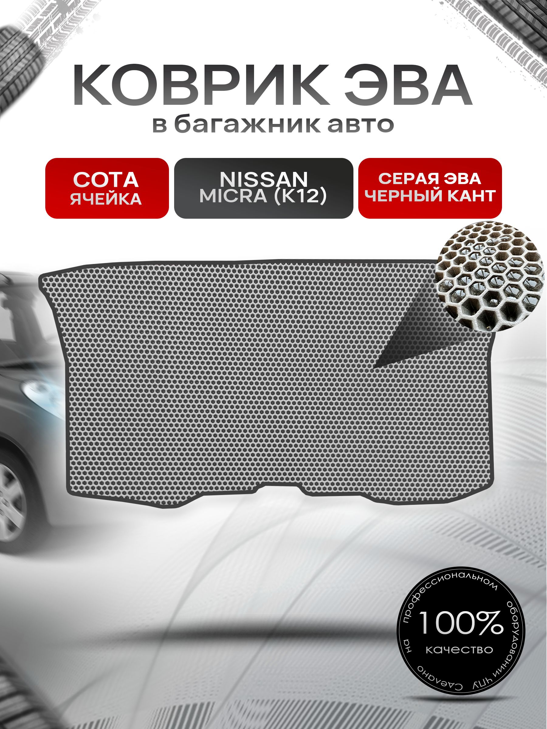 Коврик в багажник ЭВА СОТА для Nissan Micra (K12) / Ниссан Микра (К12) 2003 - 2010 Серый с Чёрным кантом. Ричмарк — фото 1